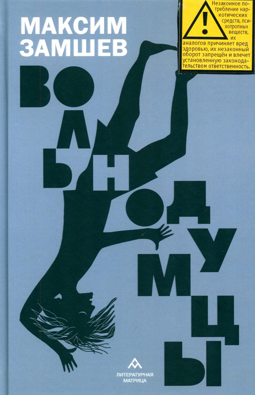 Вольнодумцы: роман