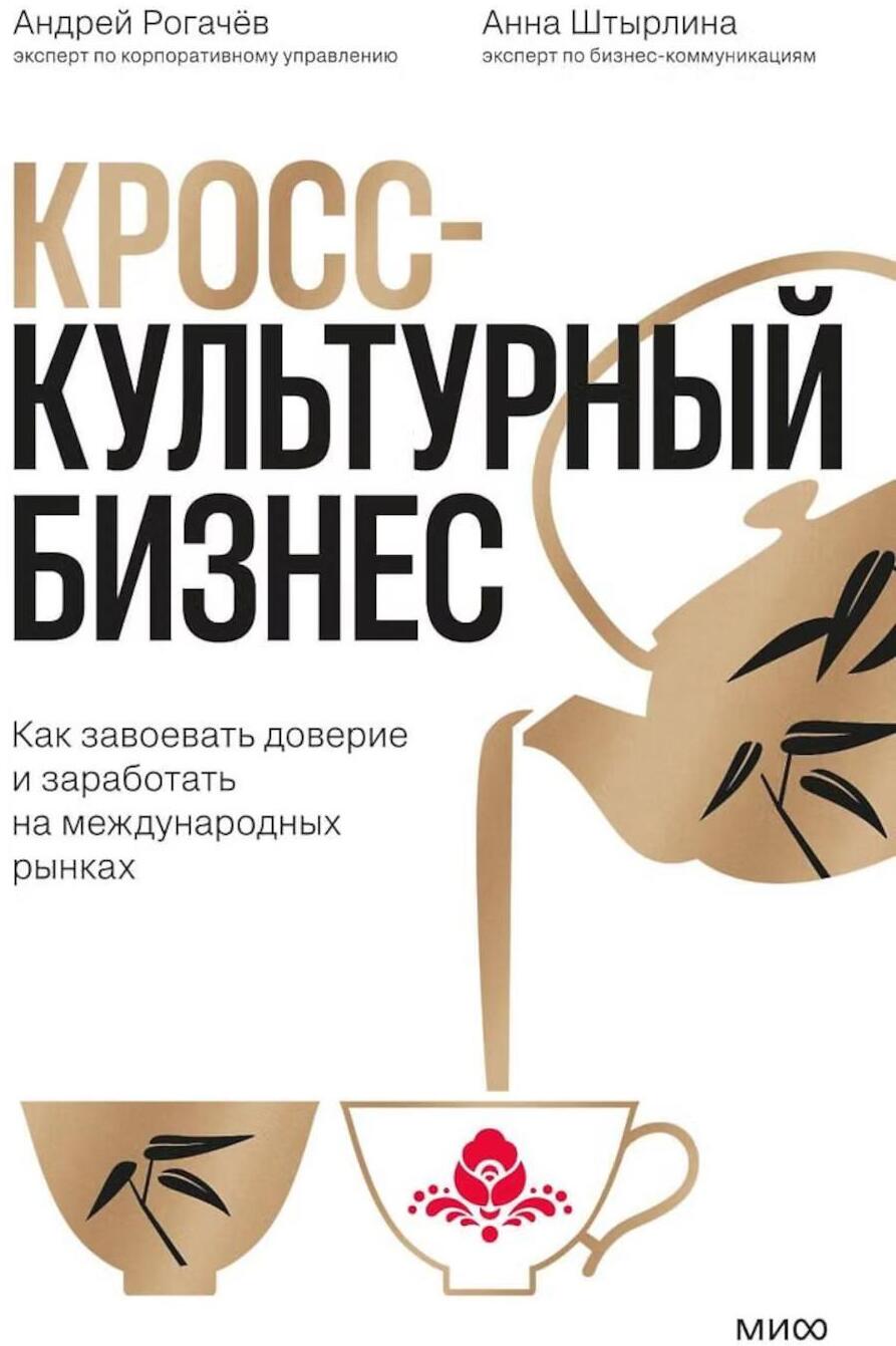 Кросс-культурный бизнес. Как завоевать доверие и заработать на международных рынках