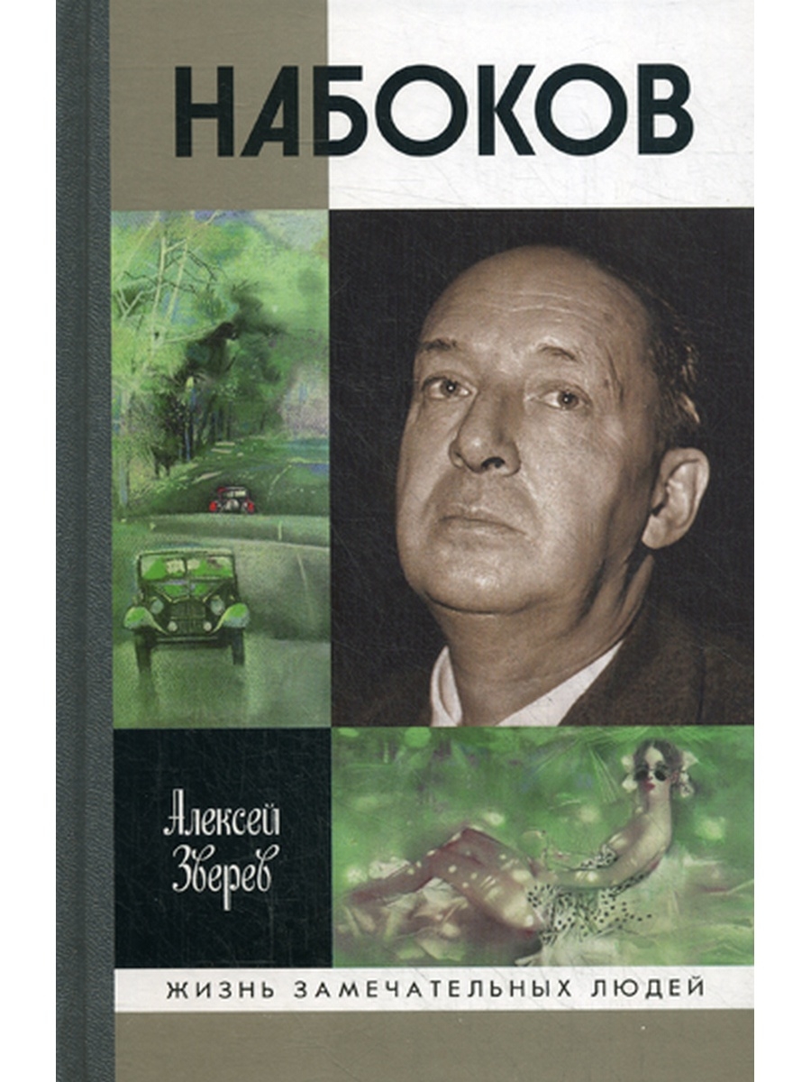 ЖЗЛ. Набоков. 3-е изд