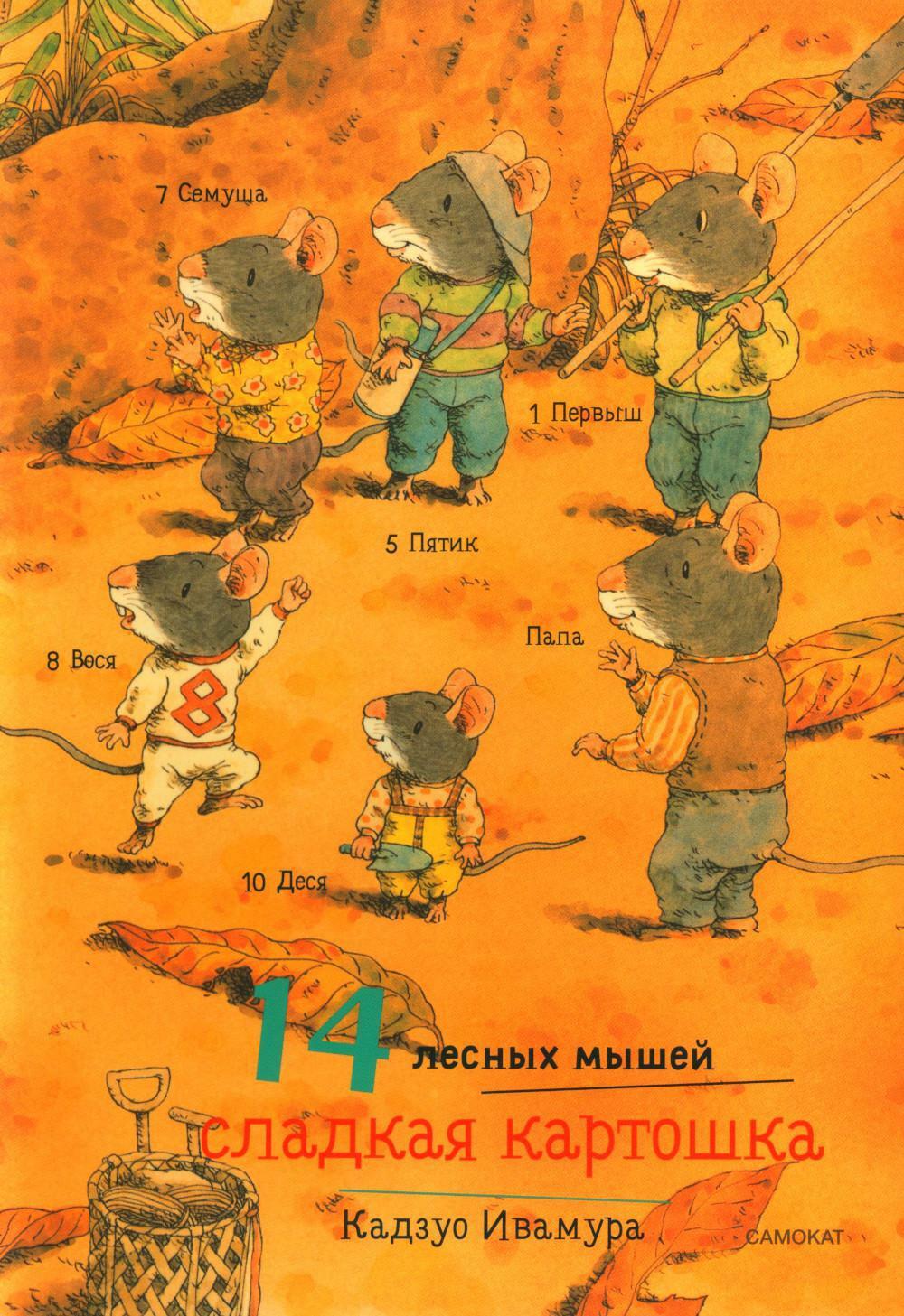 14 лесных мышей. Сладкая картошка