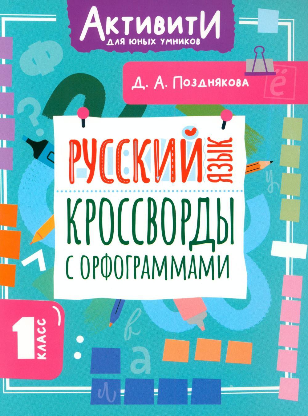 Русский язык. Кроссворды с орфограммами. 1 кл