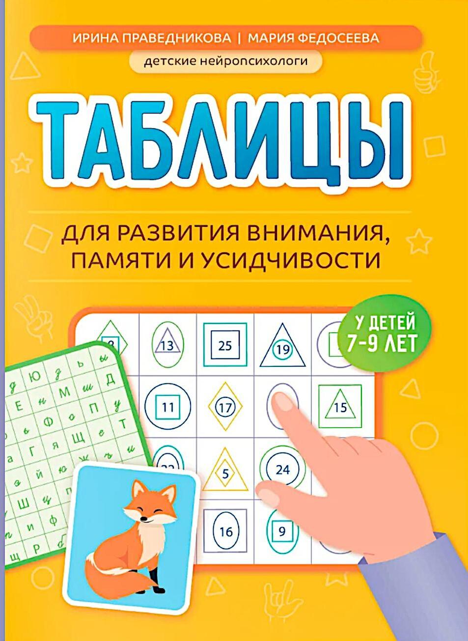 Таблицы для развития внимания, памяти и усидчивости у детей 7-9 лет. 2-е изд