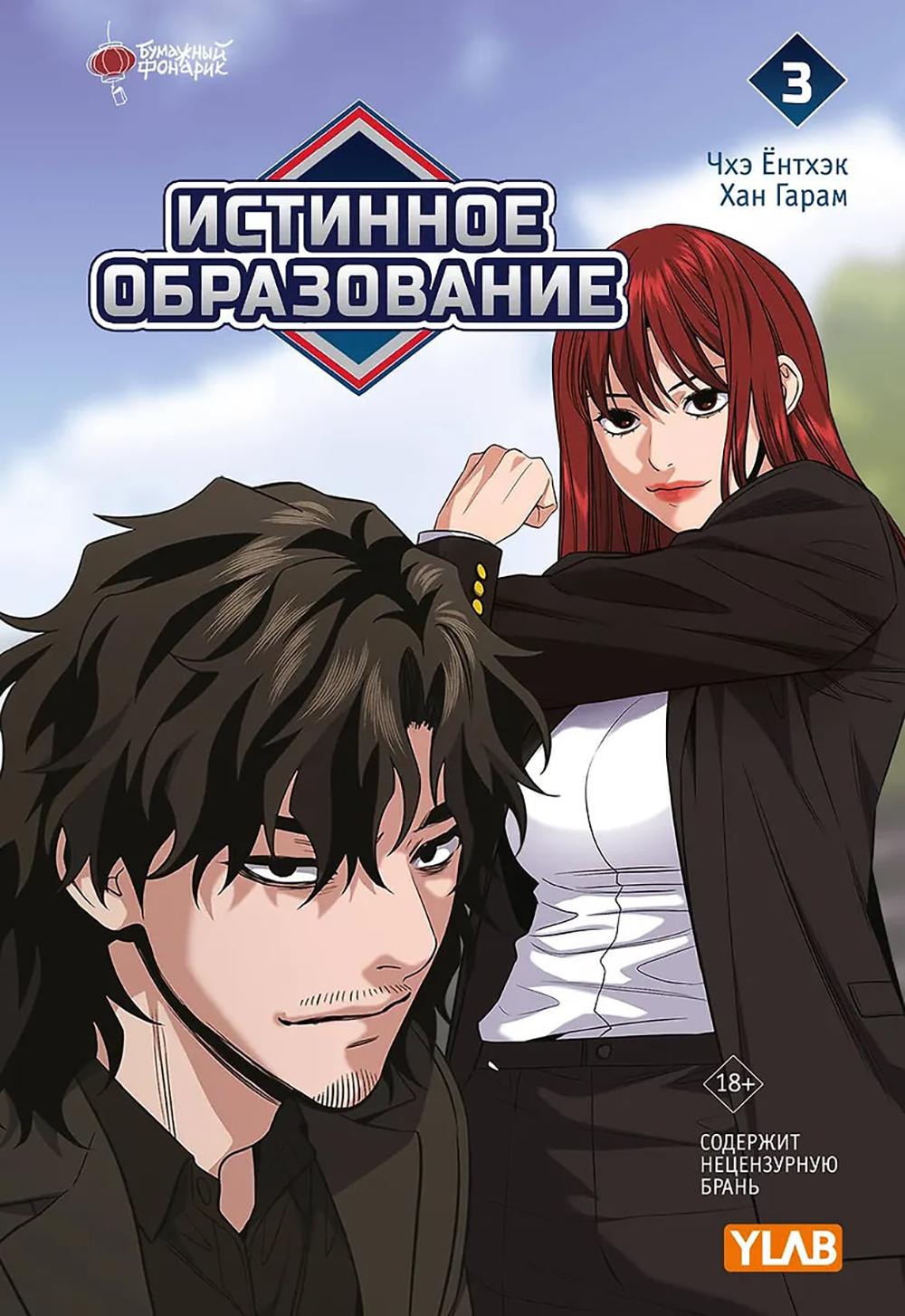 Истинное образование. Т. 3