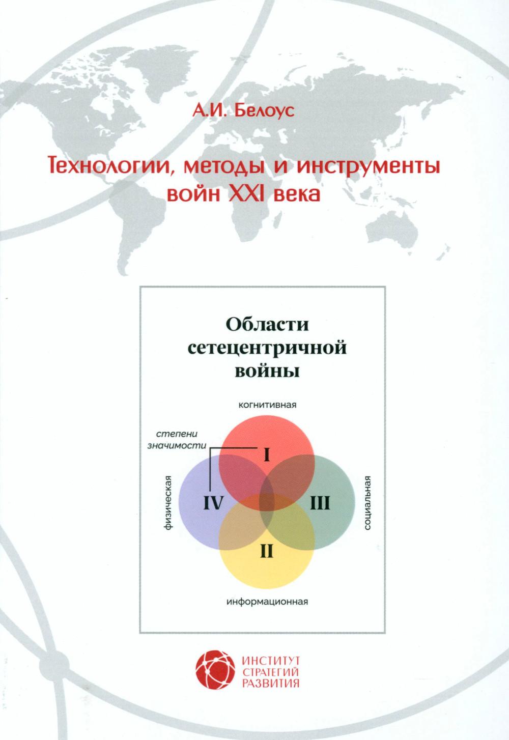Технологии, методы и инструменты войн XXI века