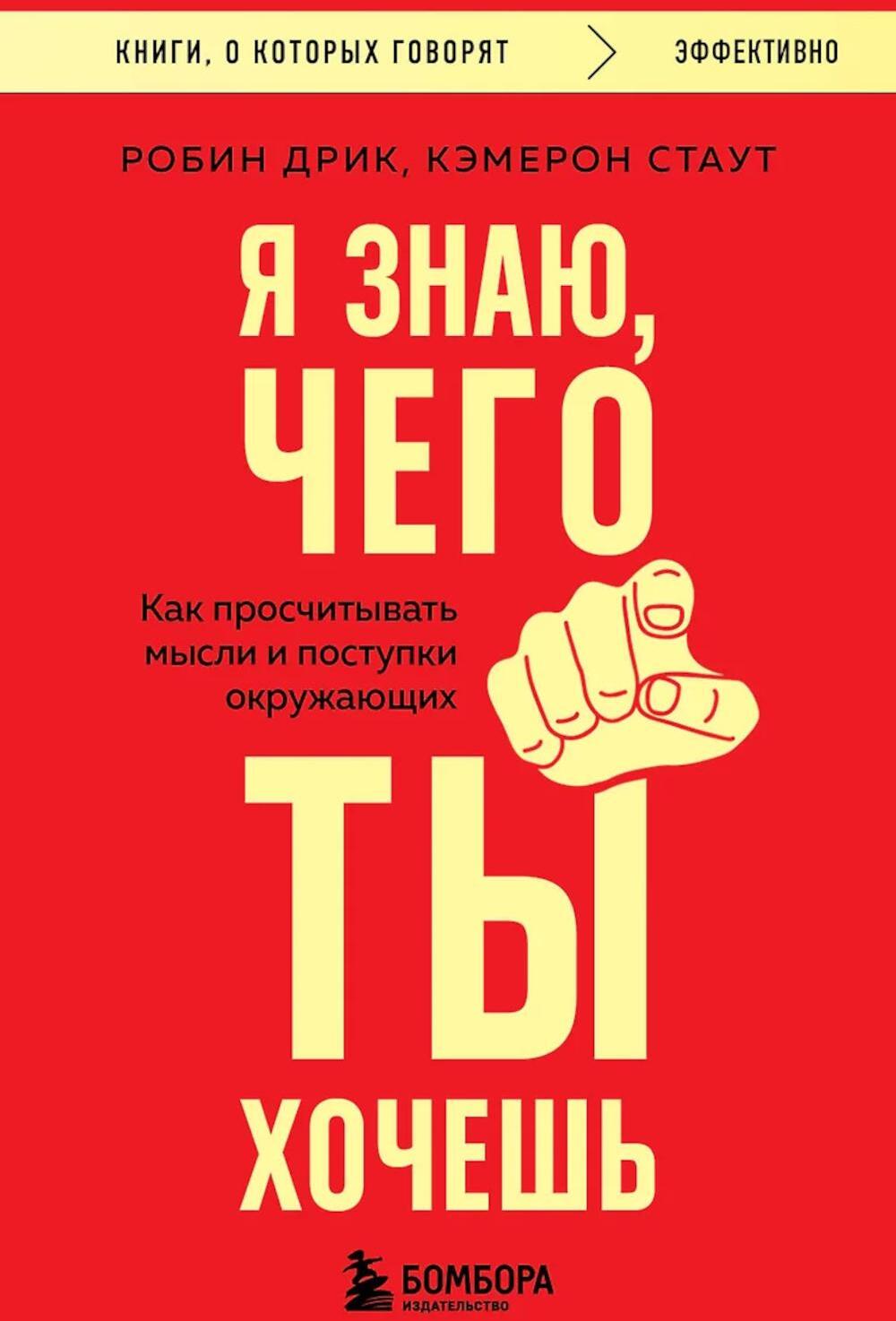 Я знаю, чего ты хочешь: как просчитывать мысли и поступки окружающих
