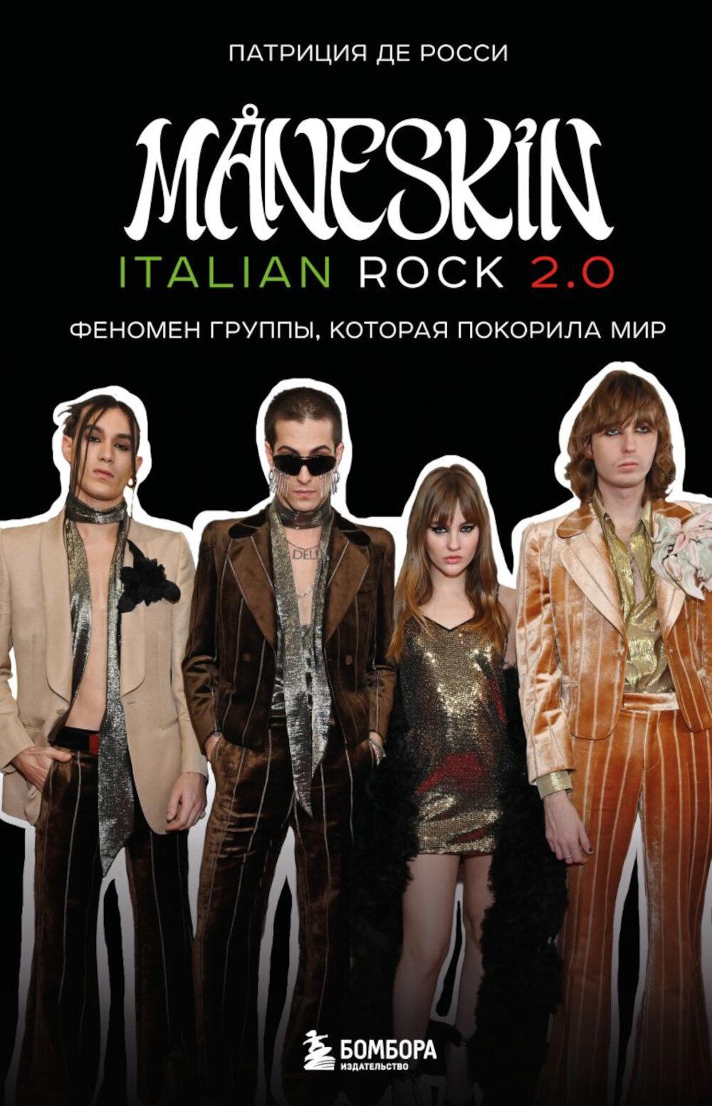 MANESKIN ITALIAN ROCK 2.0. Феномен группы, которая покорила мир