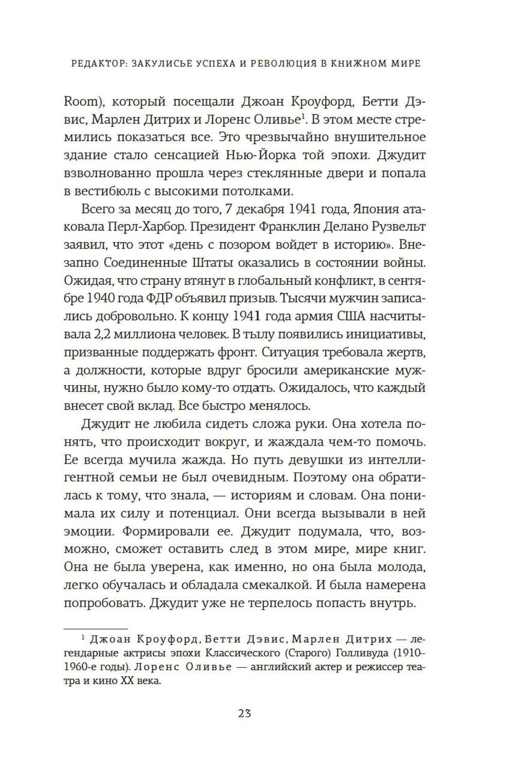 Редактор. Закулисье успеха и революция в книжном мире