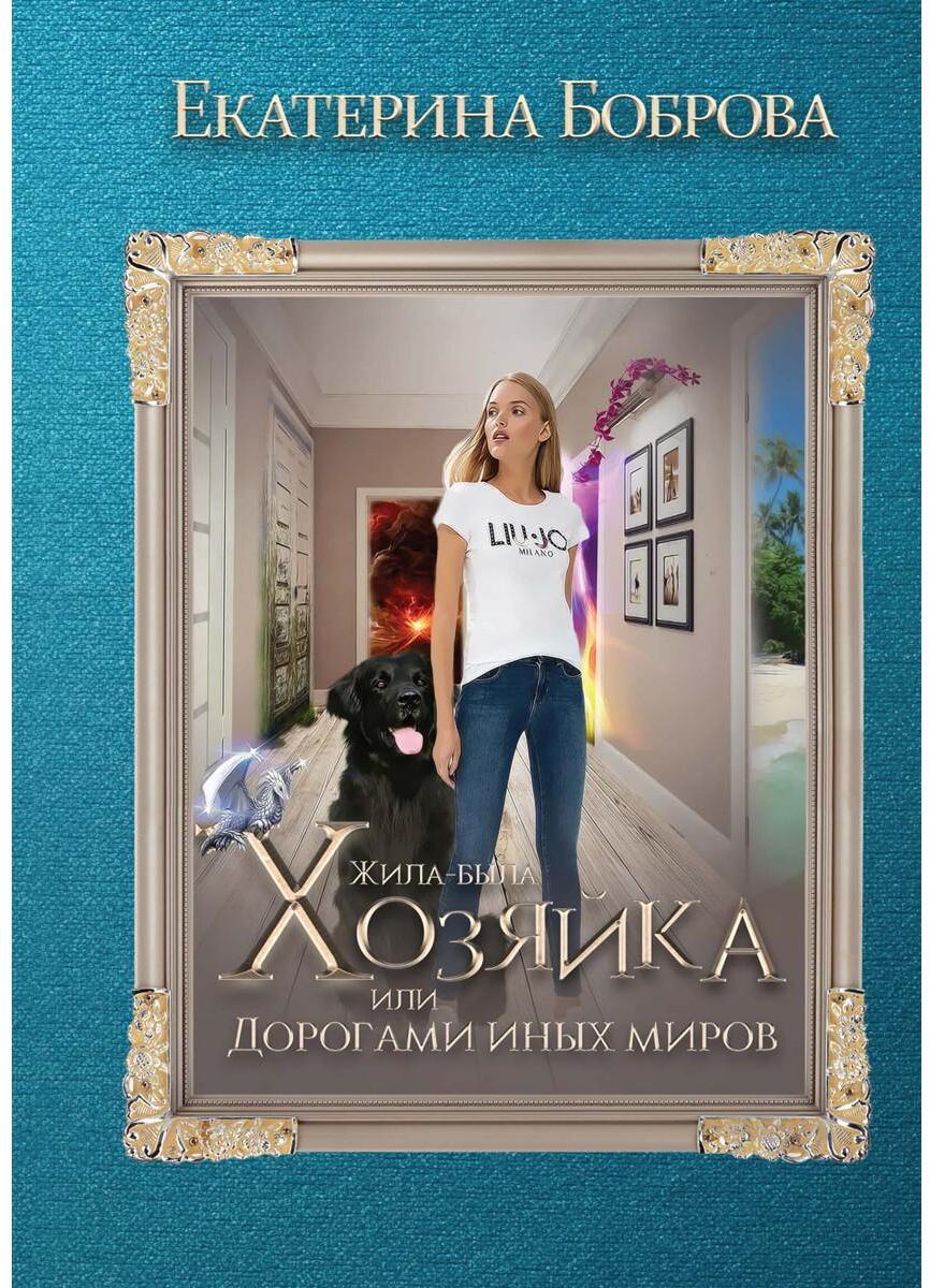 Жила была хозяйка или Дорогами иных миров (с автографом)