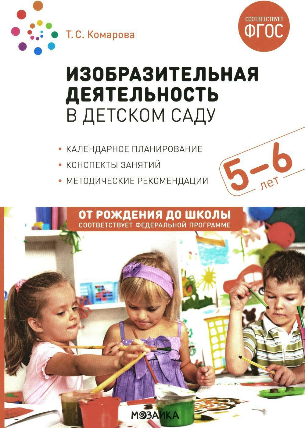 Изобразительная деятельность в детском саду. Конспекты занятий с детьми 5-6 лет. Старшая группа. 2-е изд., испр.и доп