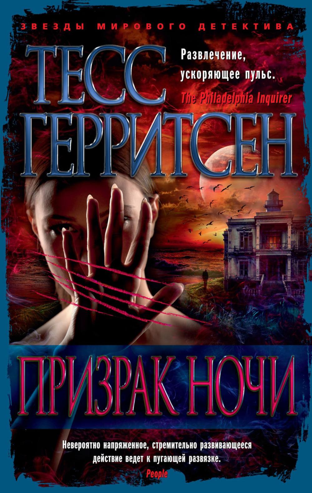 Призрак ночи: роман