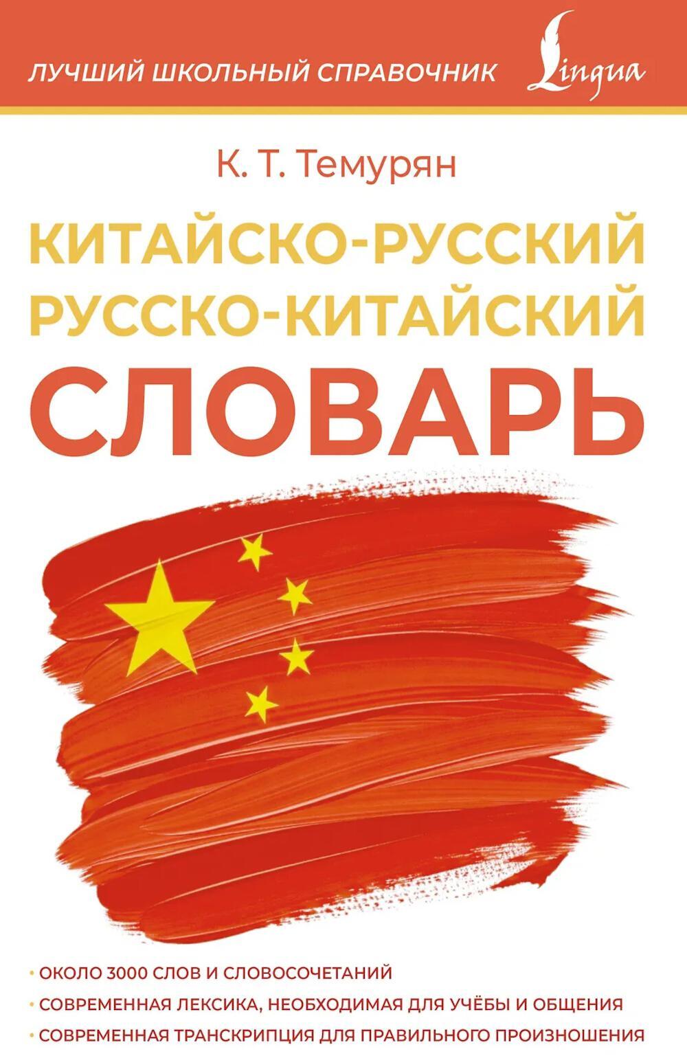 Китайско-русский русско-китайский словарь