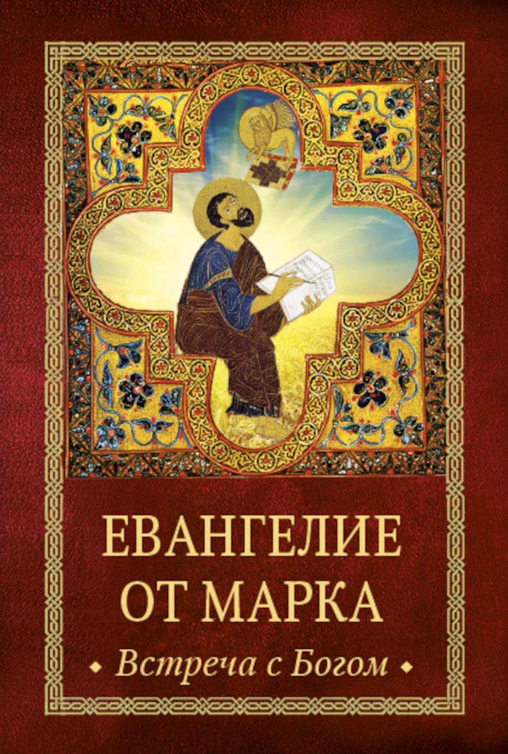 Евангелие от Марка: встреча с Богом