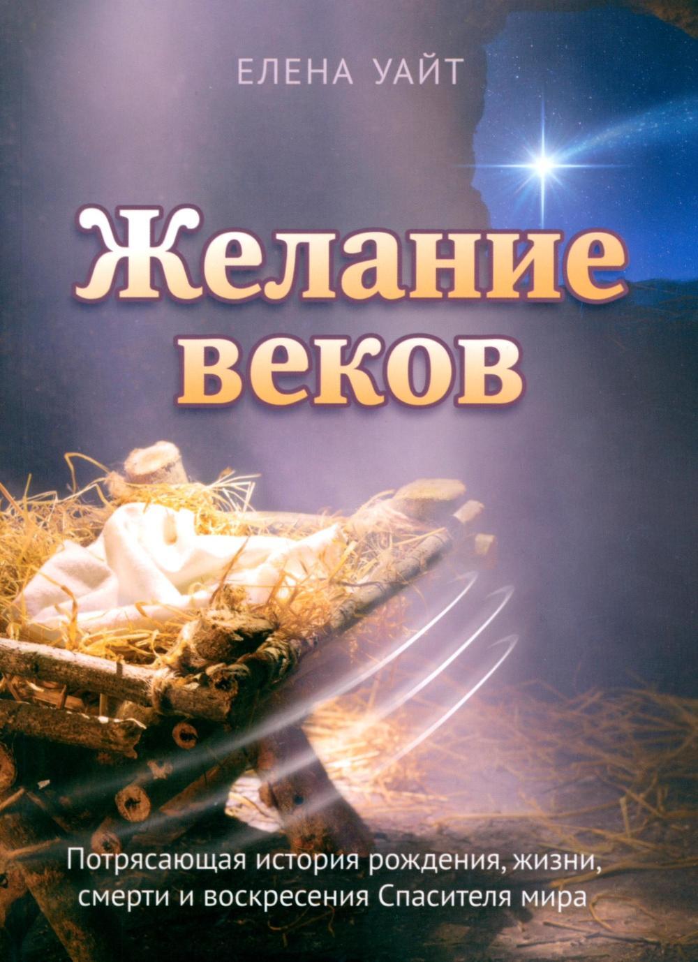 Желание веков