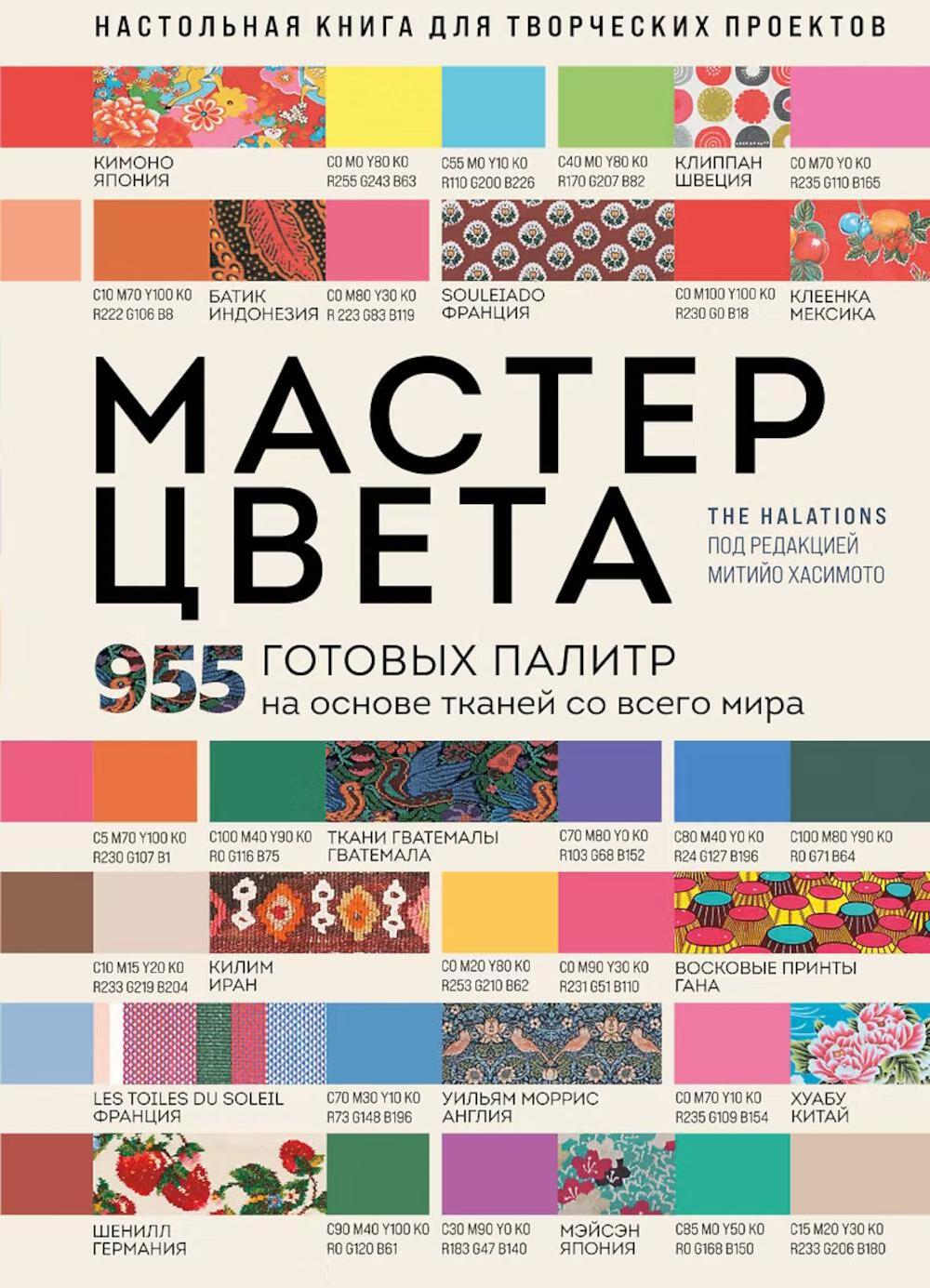 Мастер цвета. 955 готовых палитр на основе тканей со всего мира