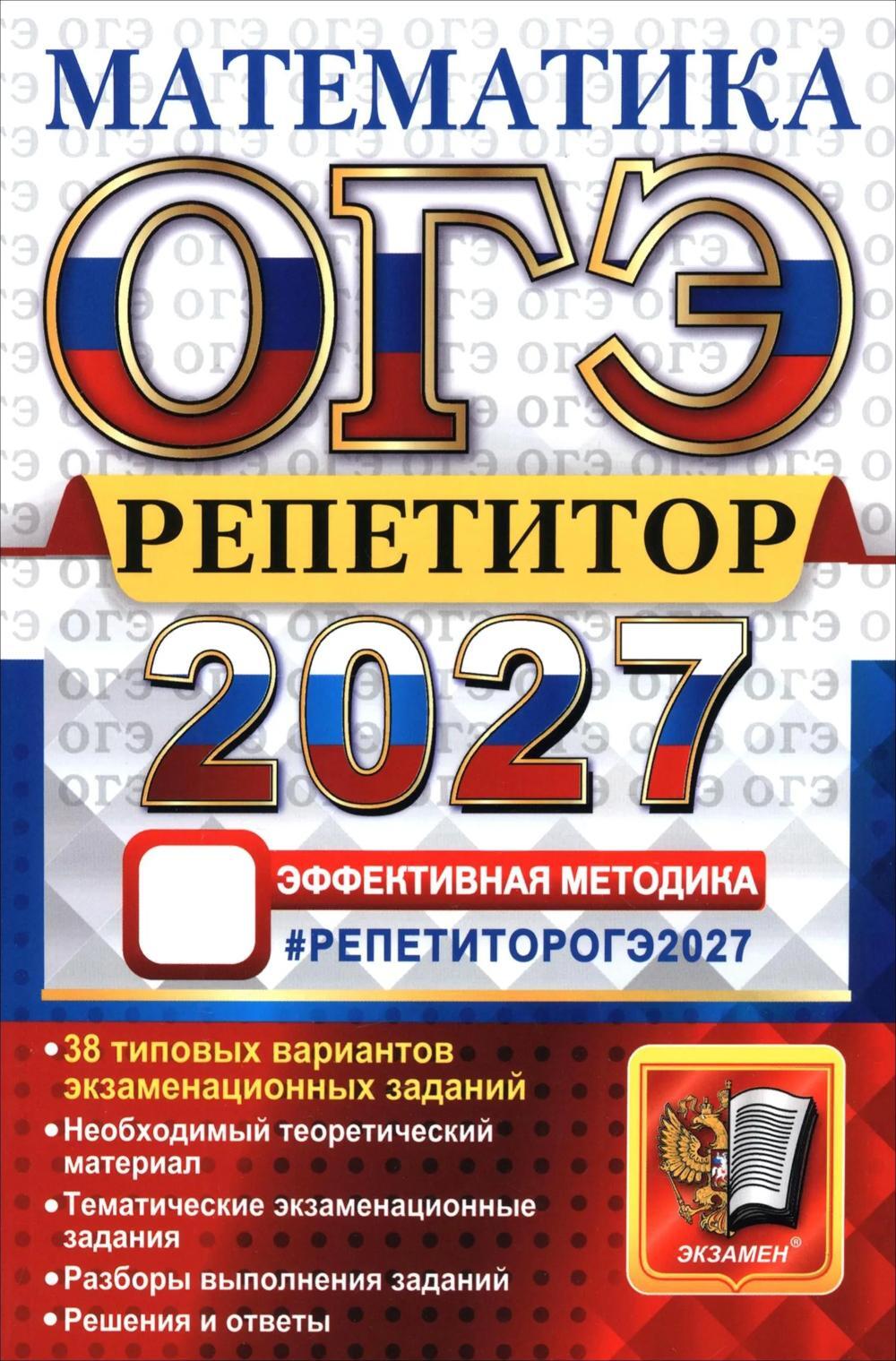 ОГЭ 2027. Математика. Репетитор: Эффективная методика