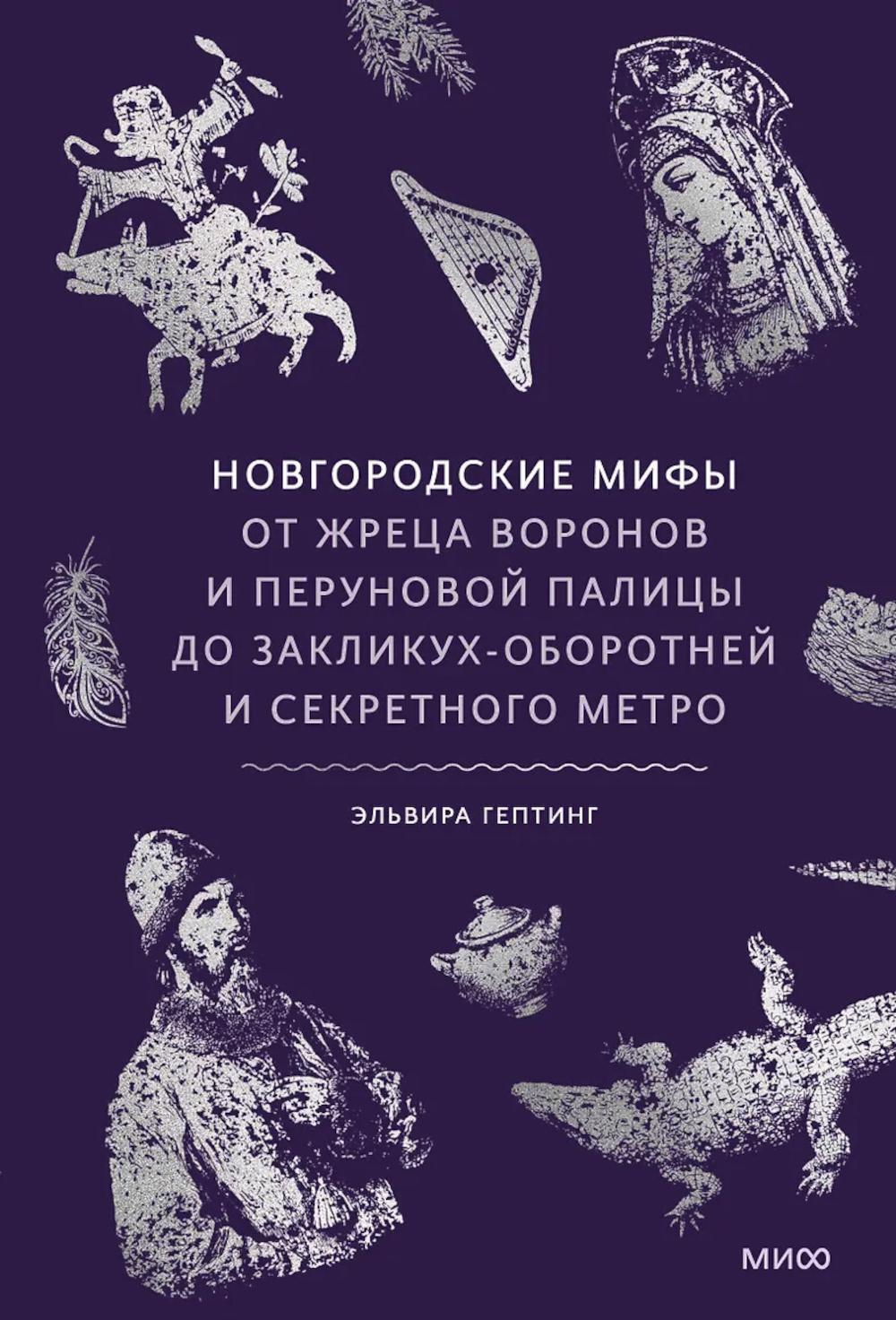 Новгородские мифы. От жреца воронов и Перуновой палицы до закликух-оборотней и секретного метро