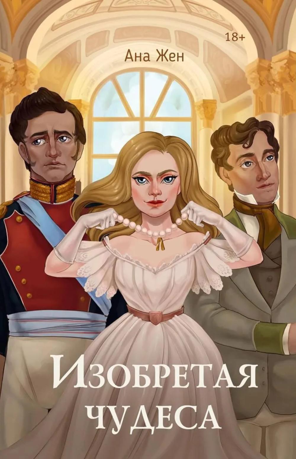 Изобретая чудеса. Жен А. (+ стикеры в подарок)