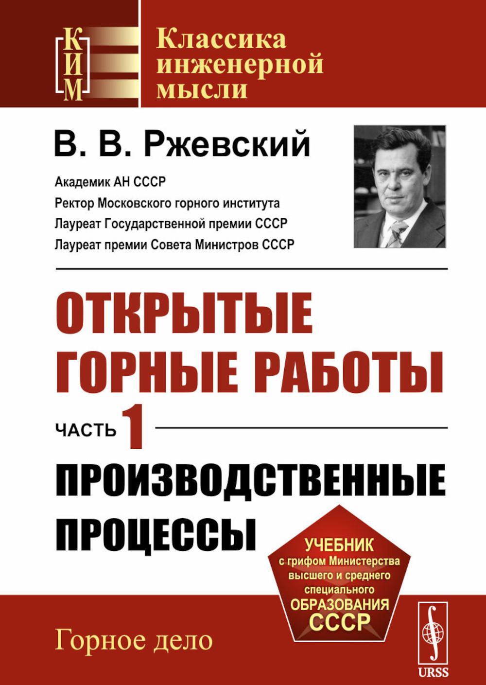 Открытые горные работы. Ч. 1. Производственные процессы: Учебник