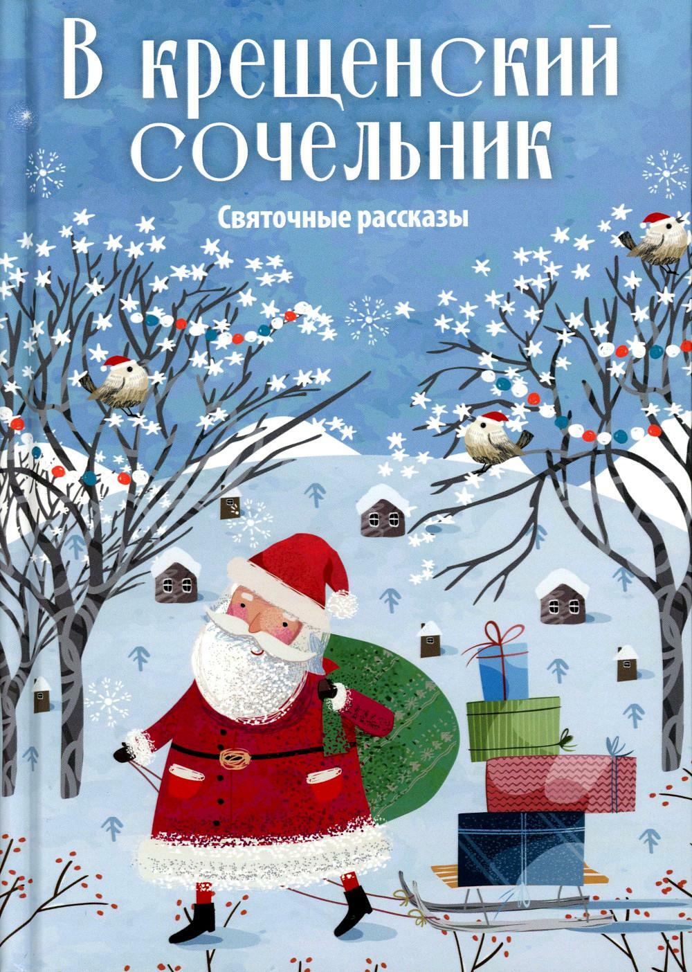 В крещенский сочельник. Святочные рассказы