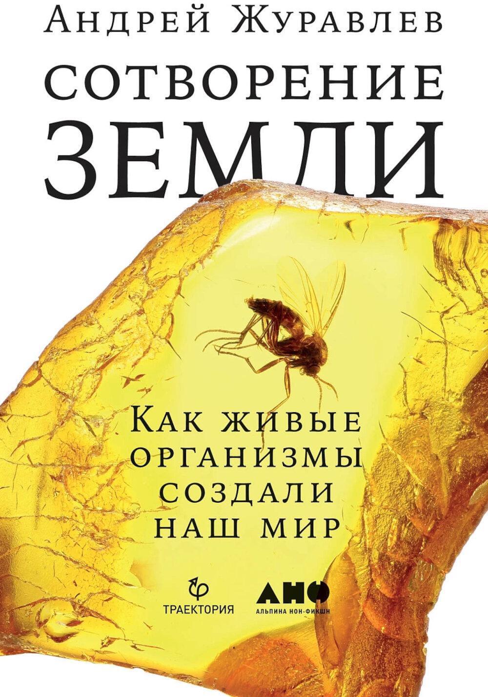 Сотворение Земли: Как живые организмы создали наш мир