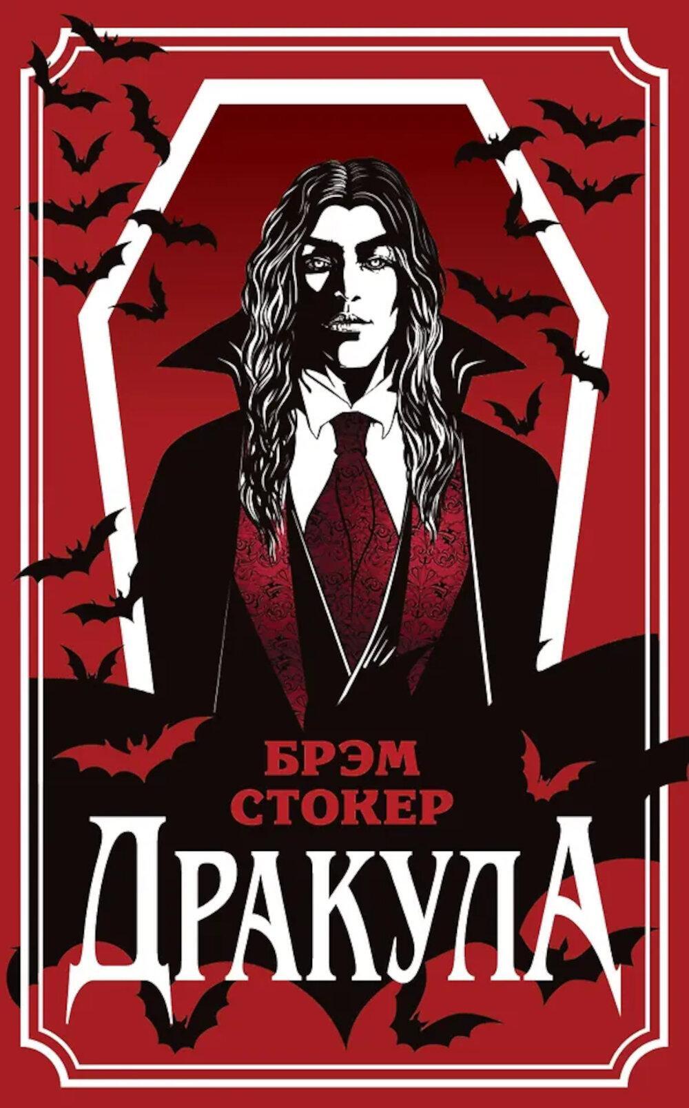 Дракула