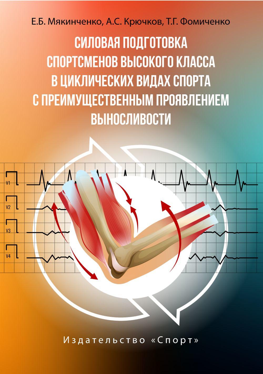 Силовая подготовка спортсменов высокого класса в цикл.видах спорта с преим.проявлением выносливости: Монография