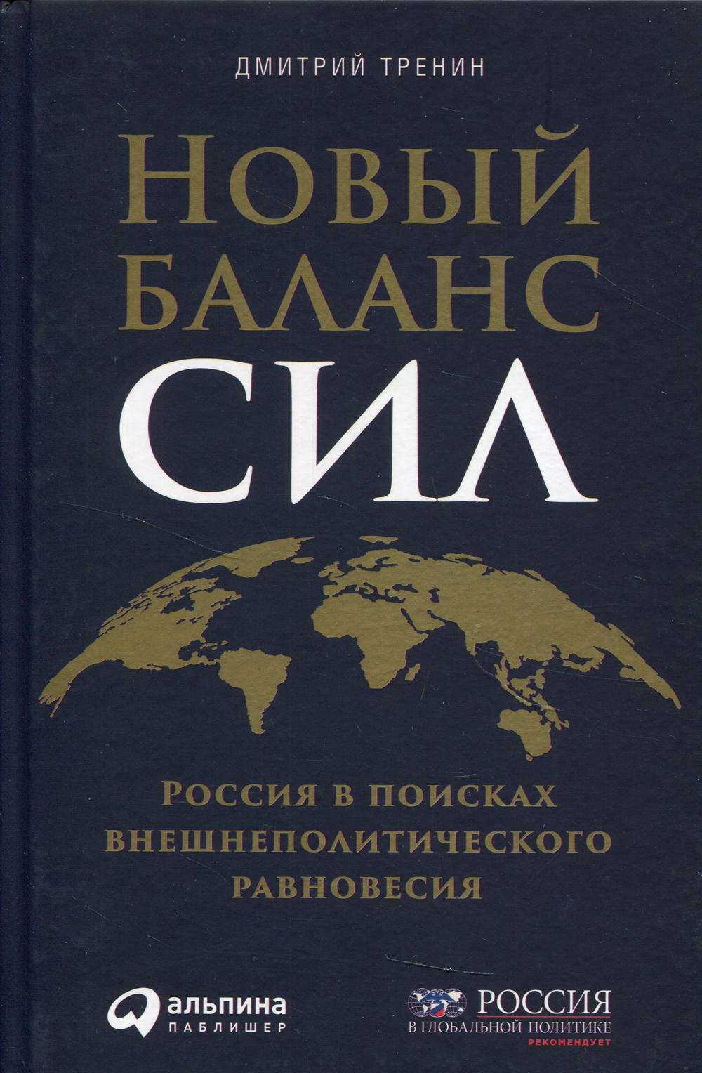 Новый баланс сил: Россия в поисках внешнеполитического равновесия