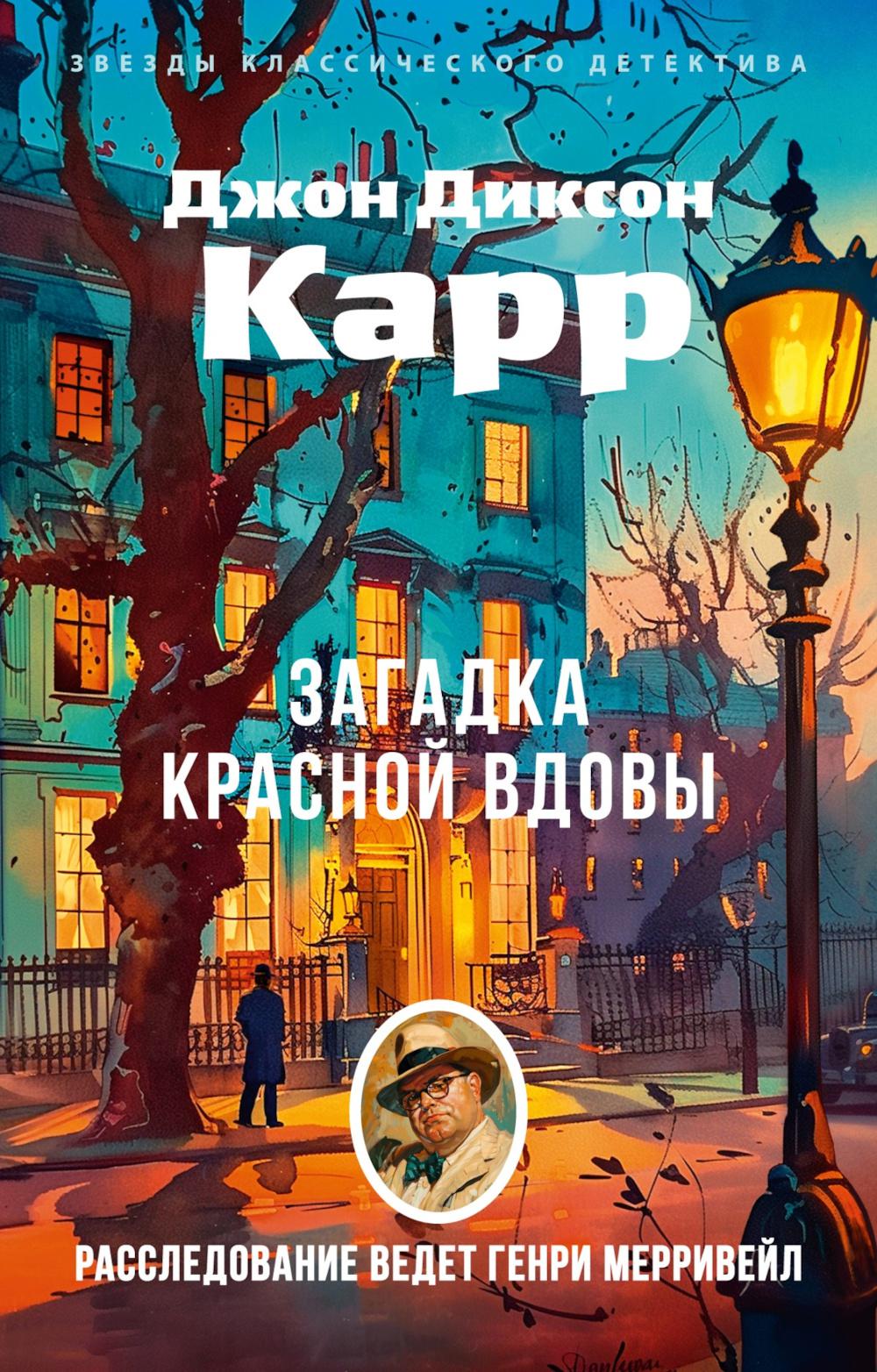 Загадка Красной Вдовы: роман
