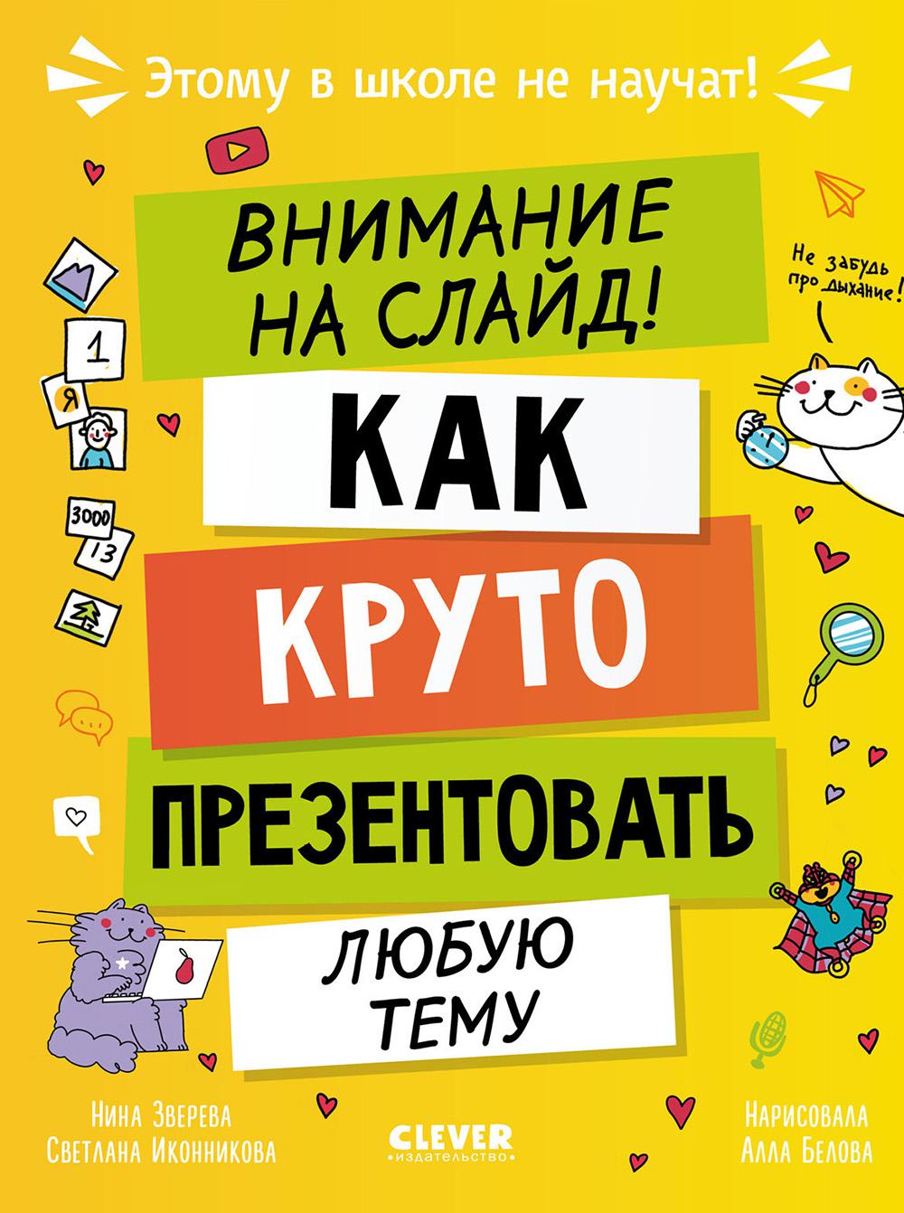 Внимание на слайд! Как круто презентовать любую тему