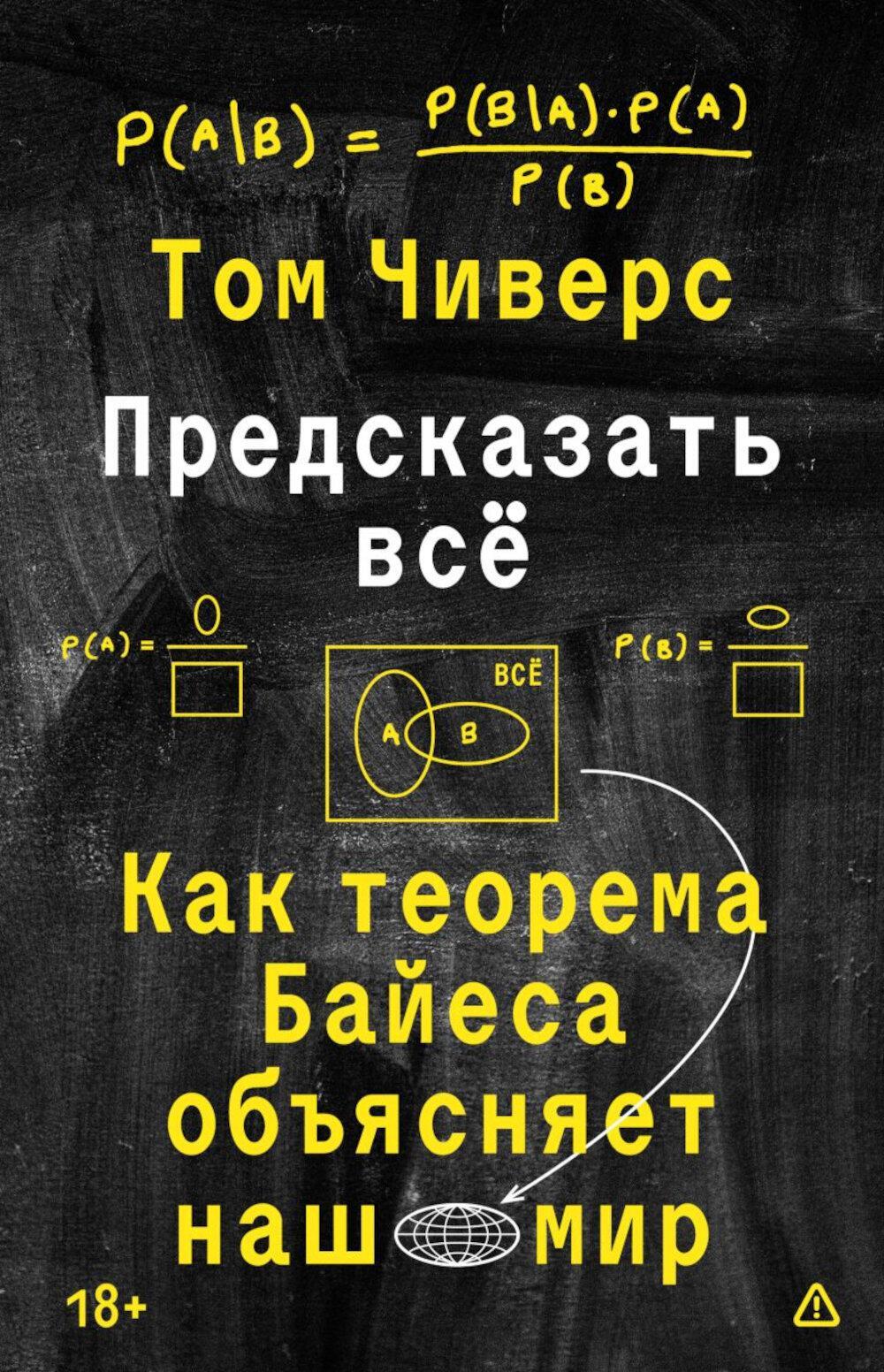 Предсказать все. Как теорема Байеса объясняет наш мир