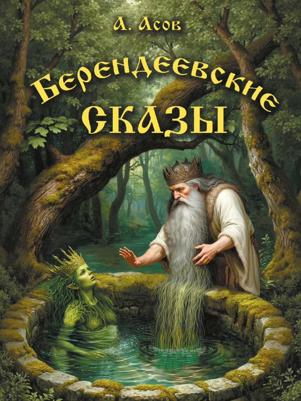 Берендеевские сказы. Сказания о Богумире, Берендее, Русе, Асене и Сальномире