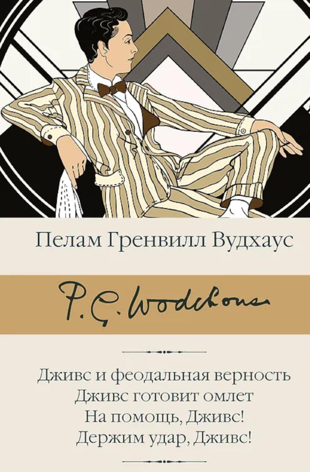 Дживс и феодальная верность. Дживс готовит омлет. На помощь, Дживс! Держим удар, Дживс!