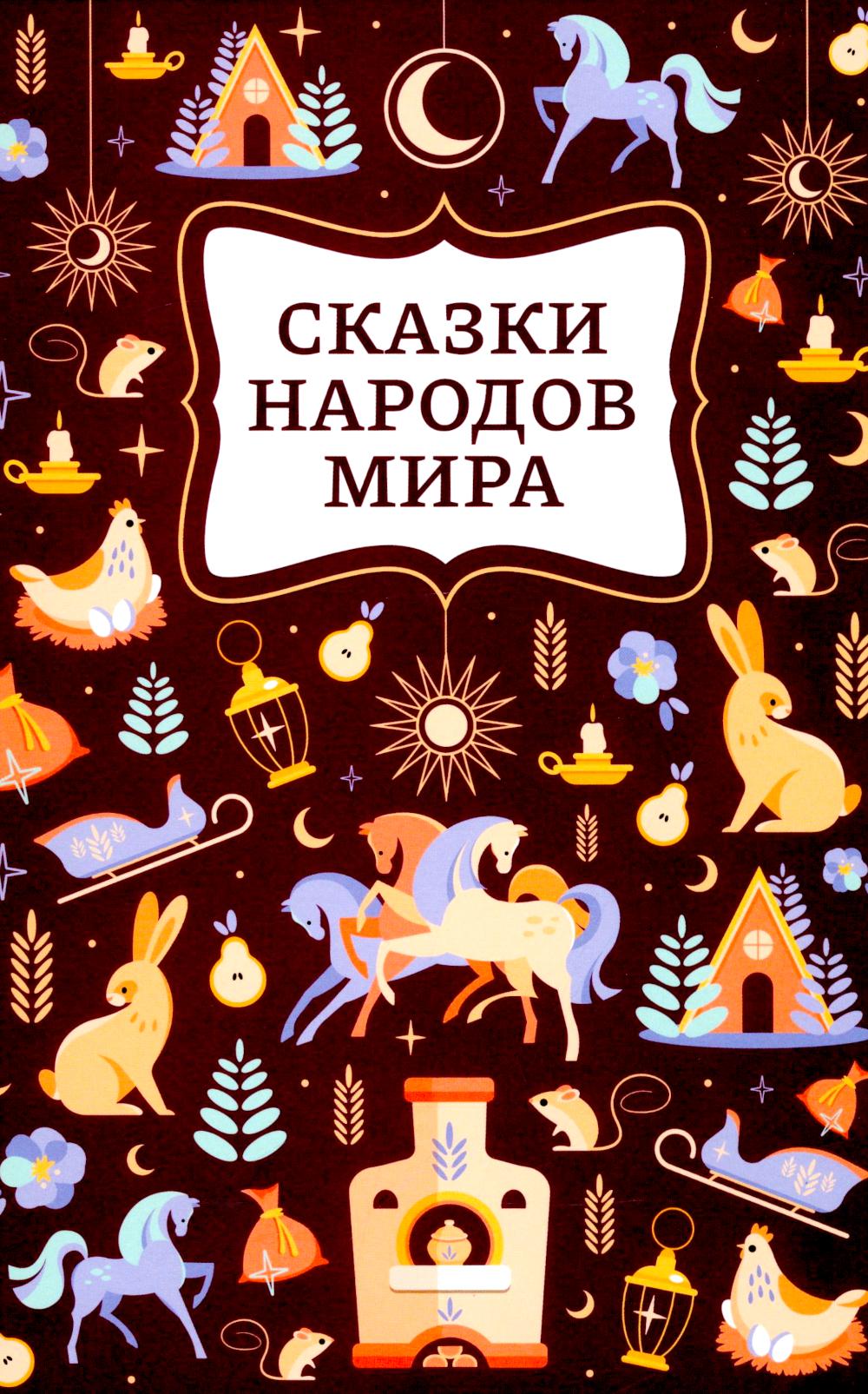 Сказки народов мира. 2-е изд