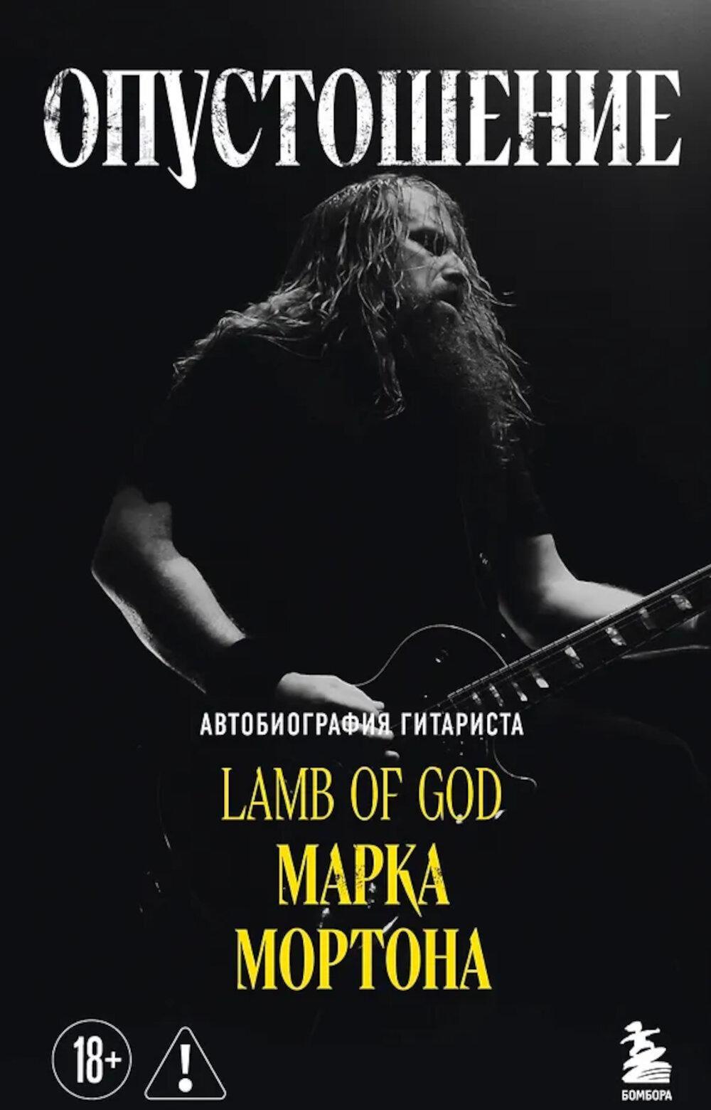 Опустошение: автобиография гитариста Lamb of God Марка Мортона