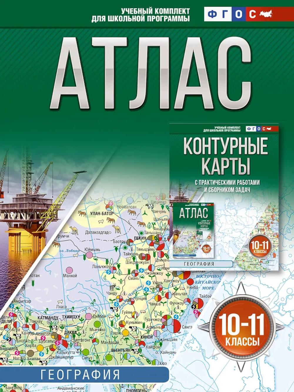 Атлас. География. 10-11 кл