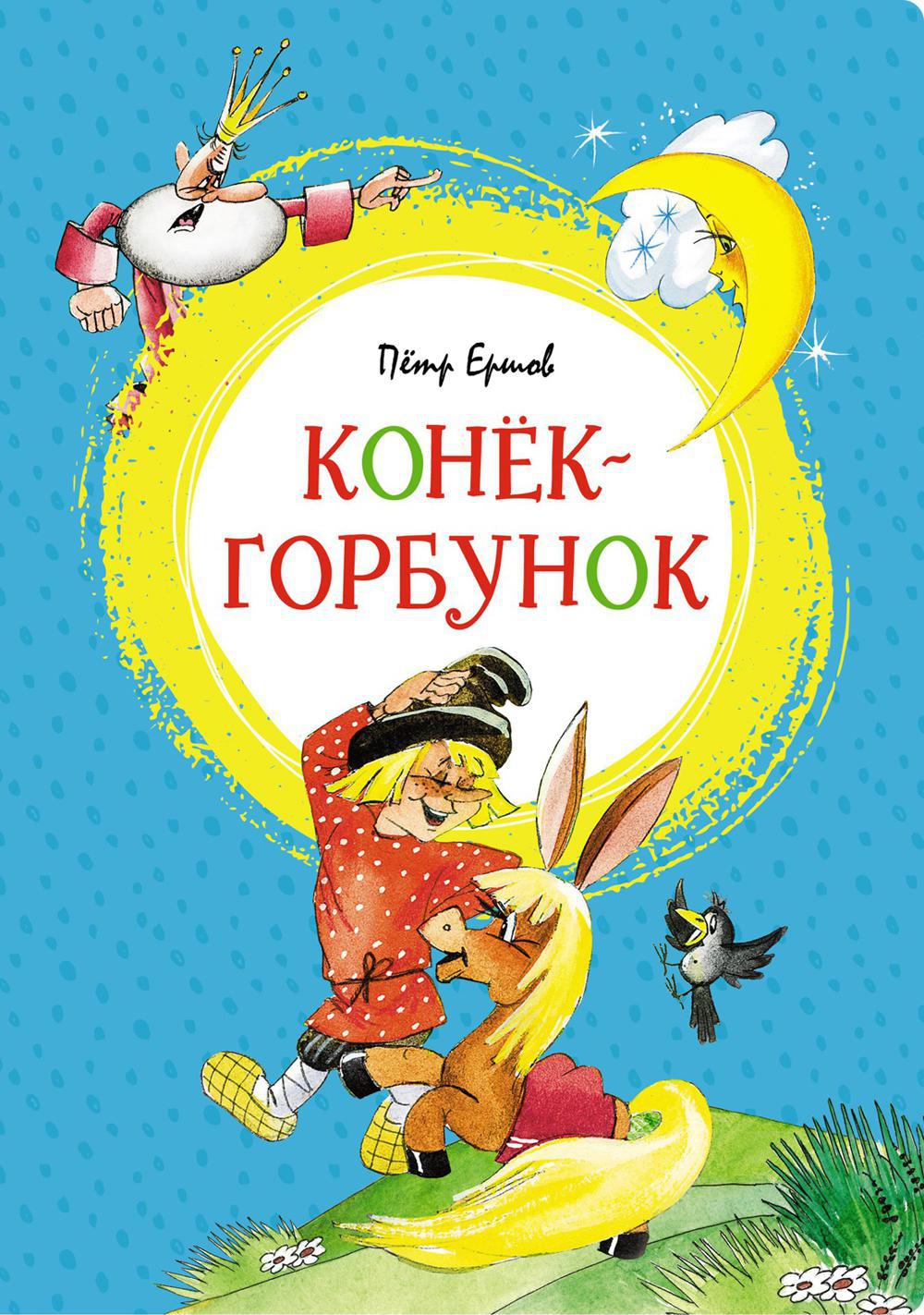 Конек-горбунок