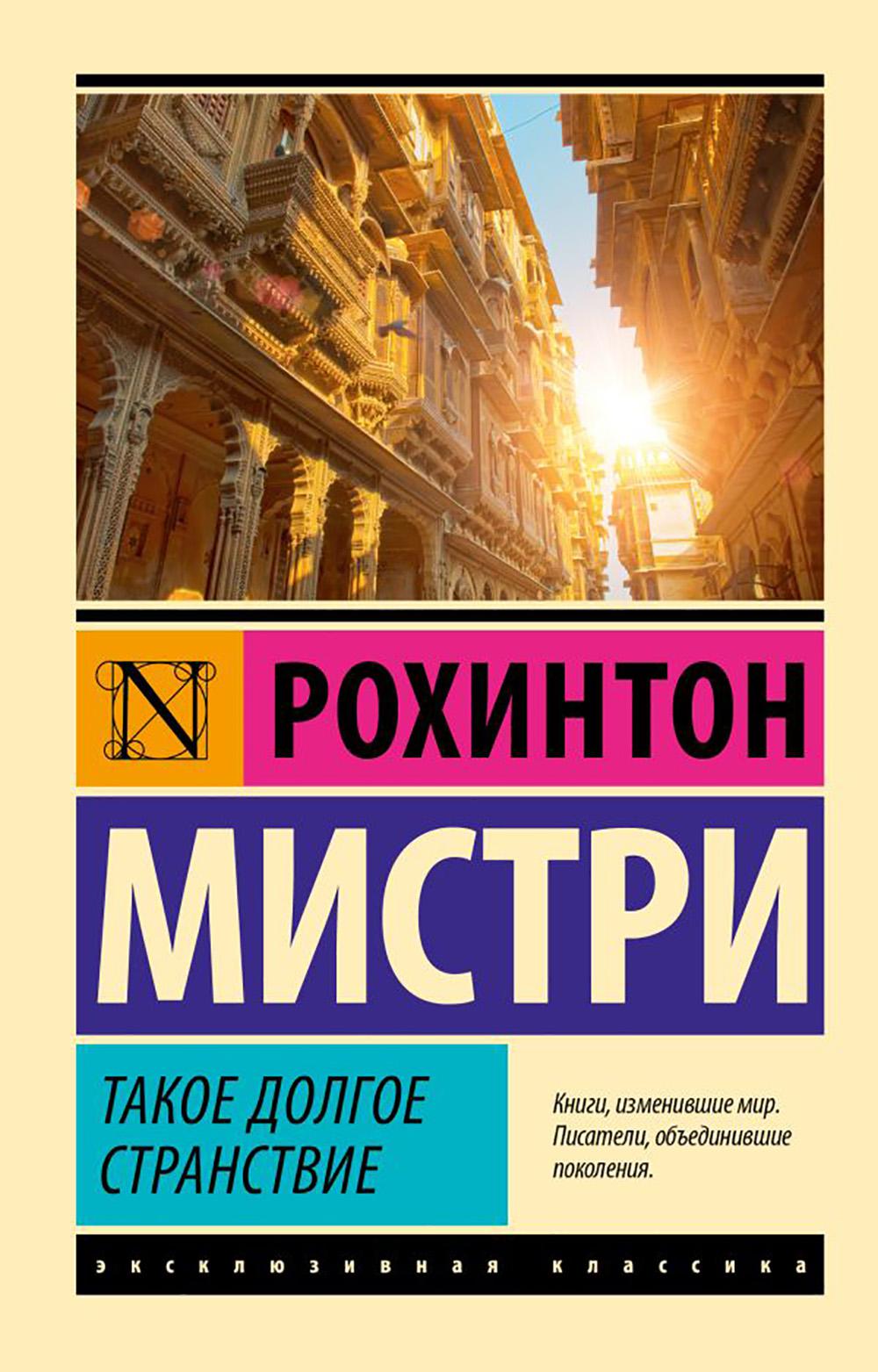 Такое долгое странствие: роман
