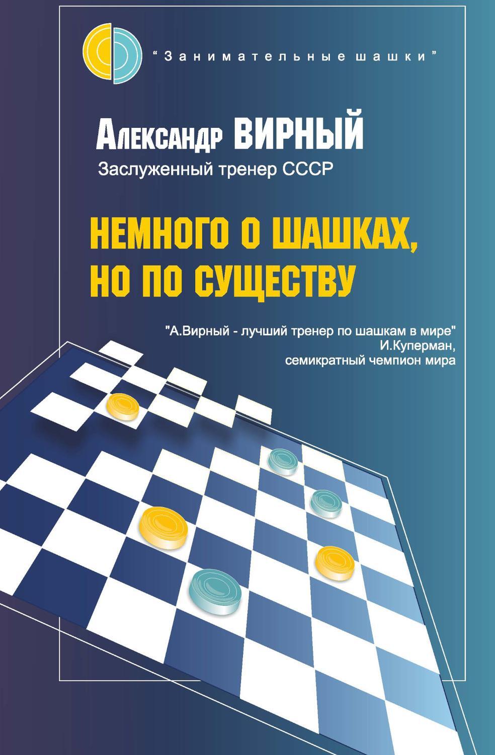 Немного о шашках, но по существу 