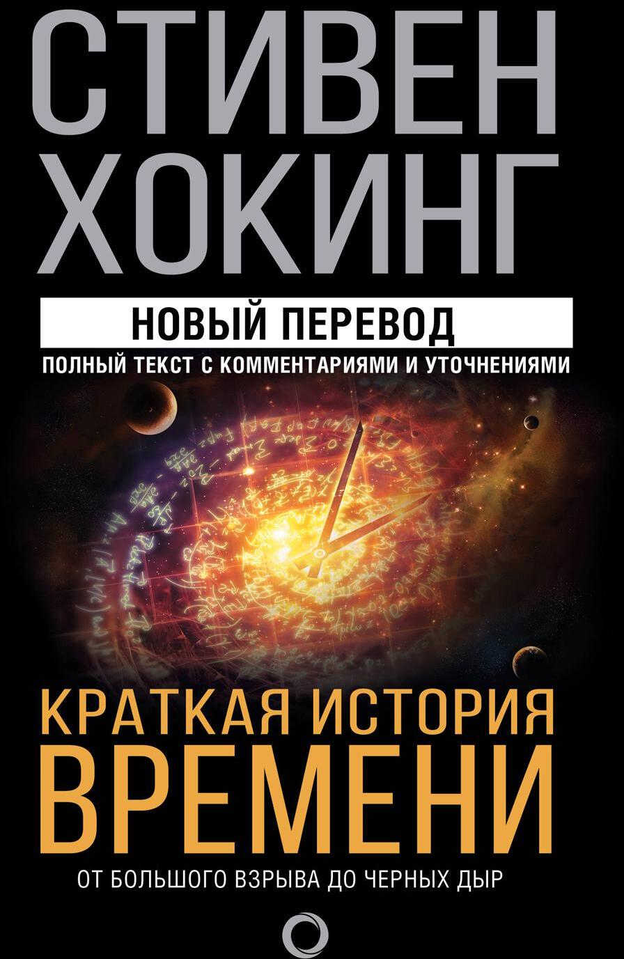 Краткая история времени: от Большого взрыва до черных дыр