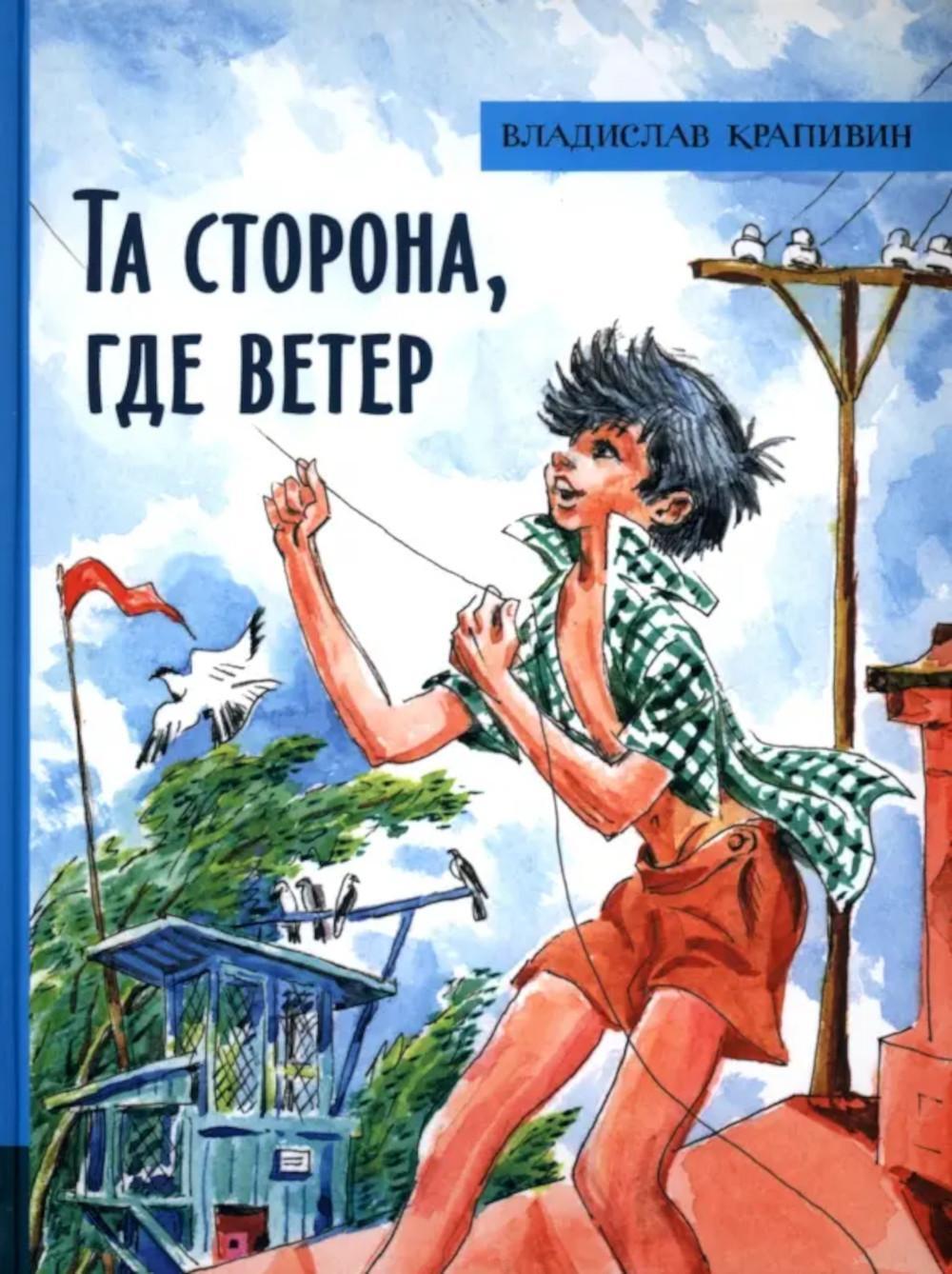 Та сторона, где ветер: повесть