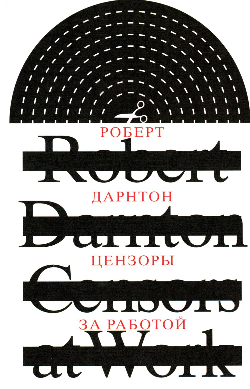 Цензоры за работой. Как государство формирует литературу. 2-е изд., испр