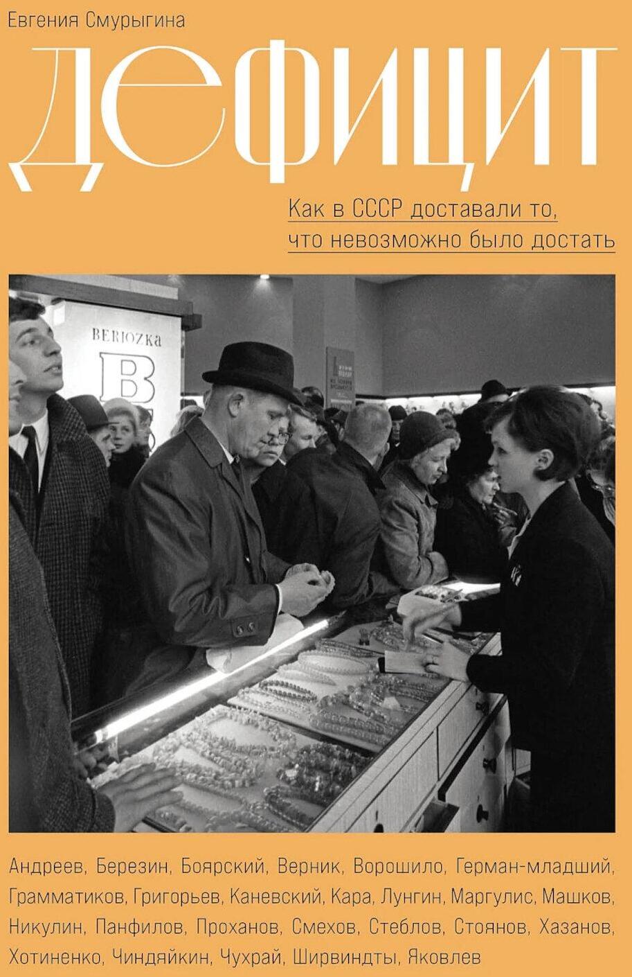 Дефицит: Как в СССР доставали то, что невозможно было достать