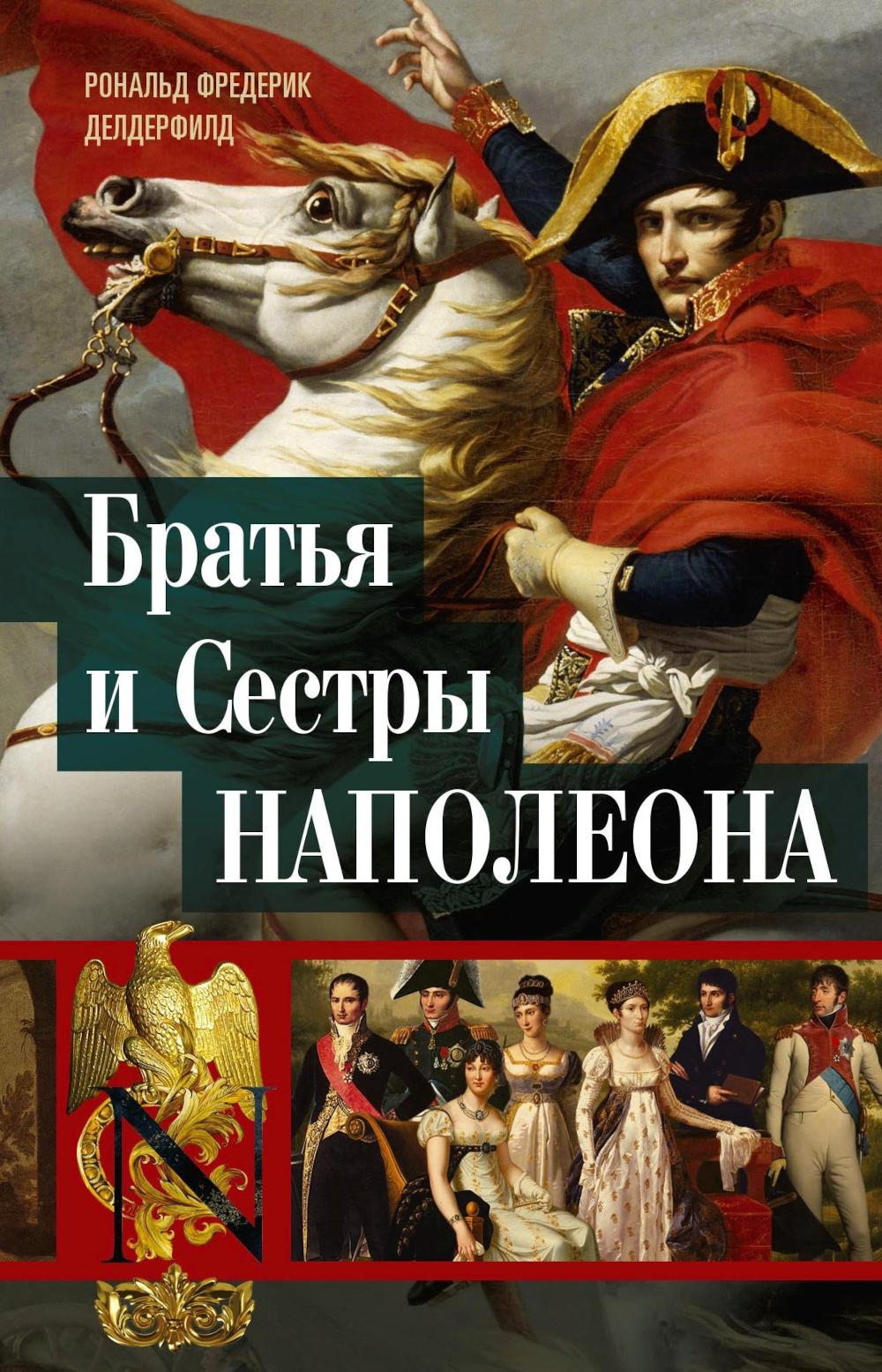 Братья и сестры Наполеона: Исторические портреты