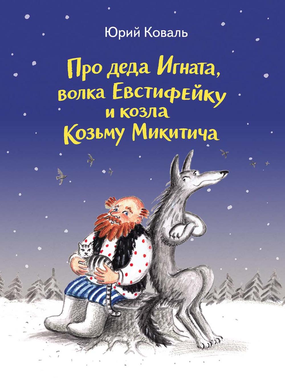Про деда Игната, волка Евстифейку и козла Козьму Микитича