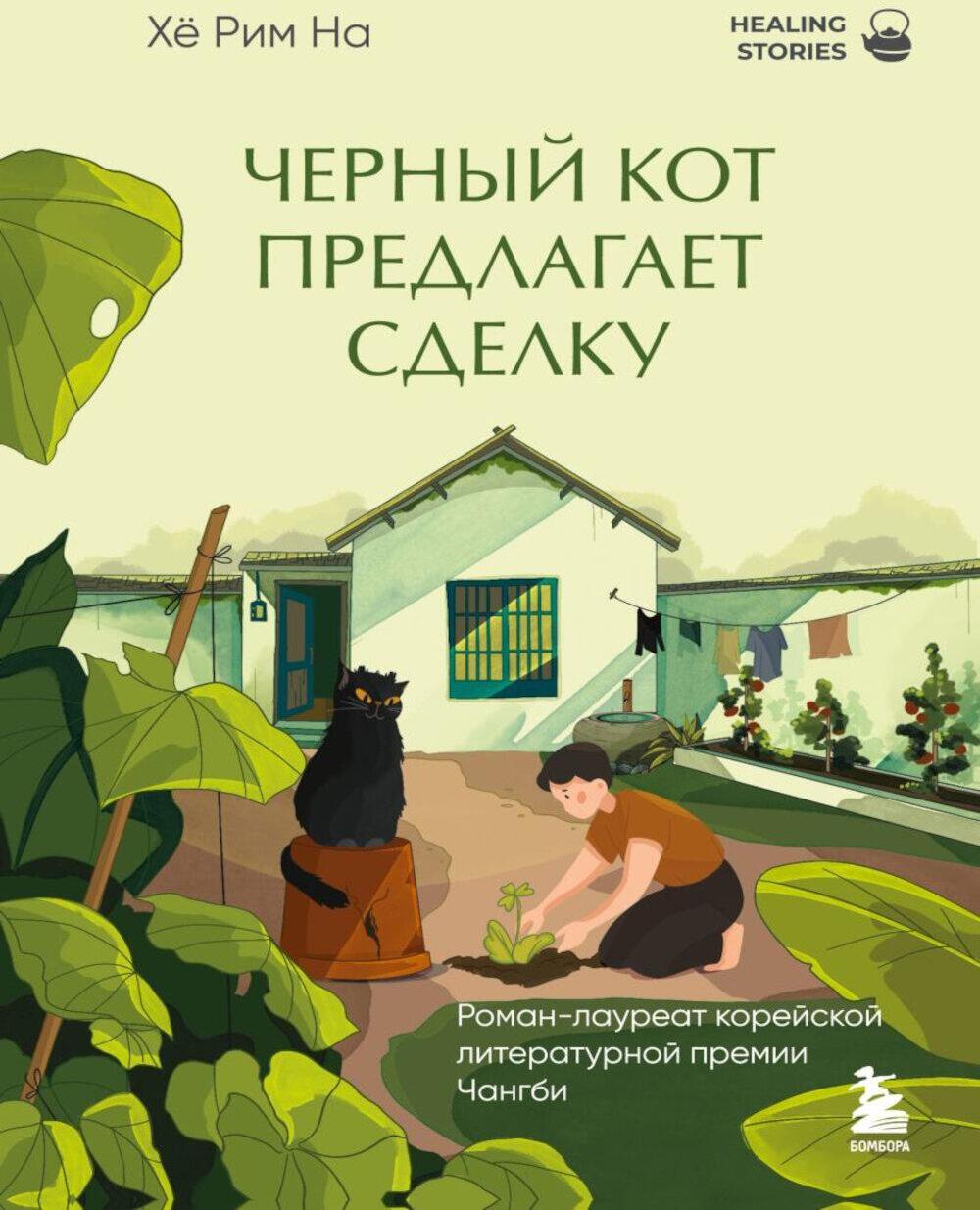 Черный кот предлагает сделку: роман-лауреат корейской литературной премии Чангби