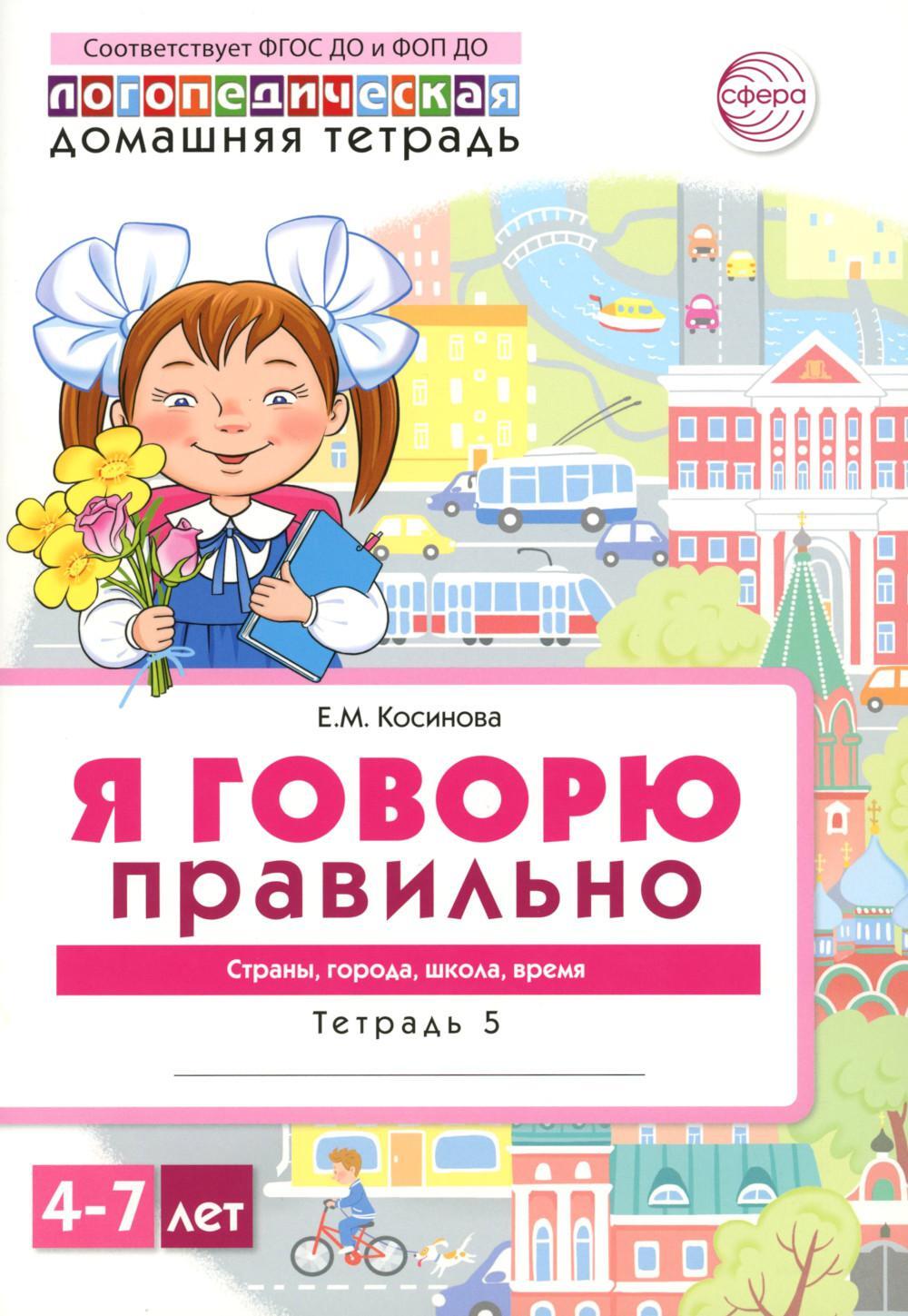 Я говорю правильно. В 5 тетрадях. Тетрадь 5 для детей 4-7 лет: Страны, города, школа, время . 2-е изд