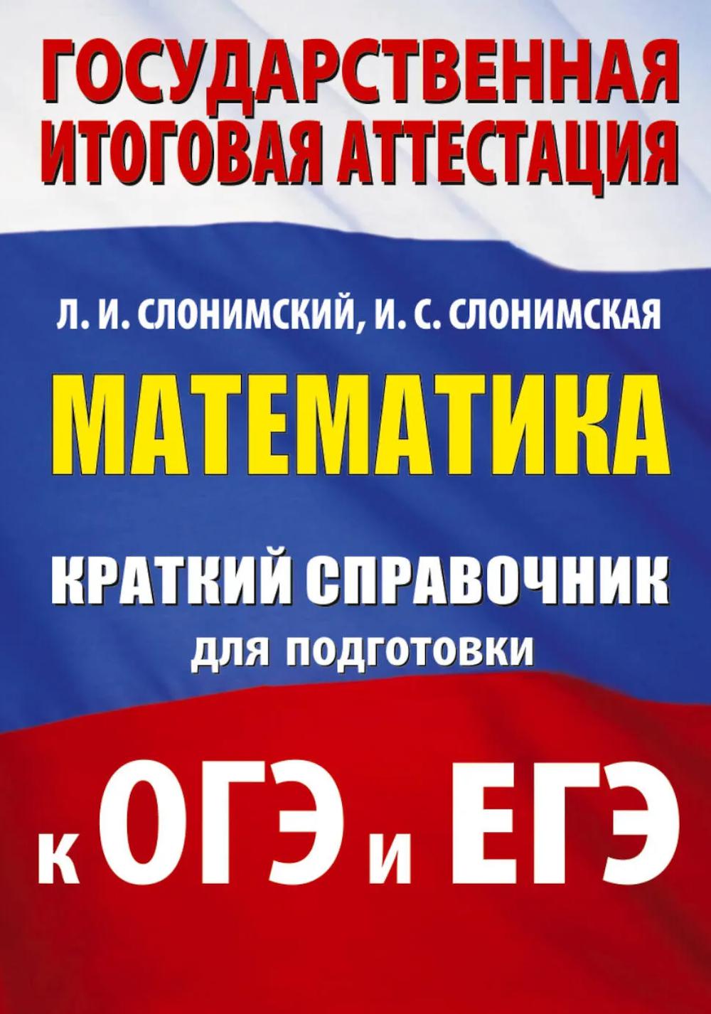 Математика: краткий справочник для подготовки к ОГЭ и ЕГЭ