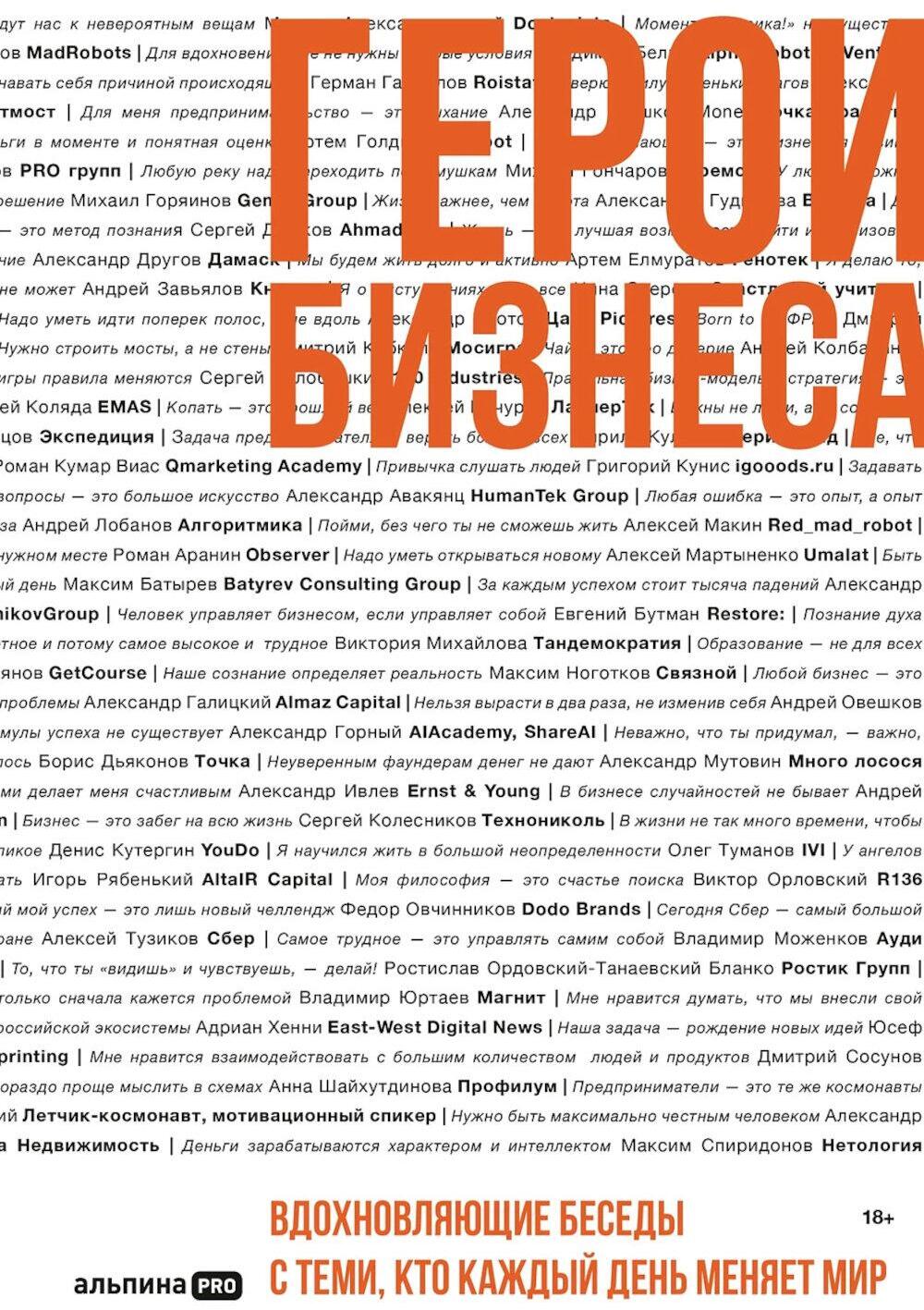 Герои бизнеса. Вдохновляющие беседы с теми, кто каждый день меняет мир