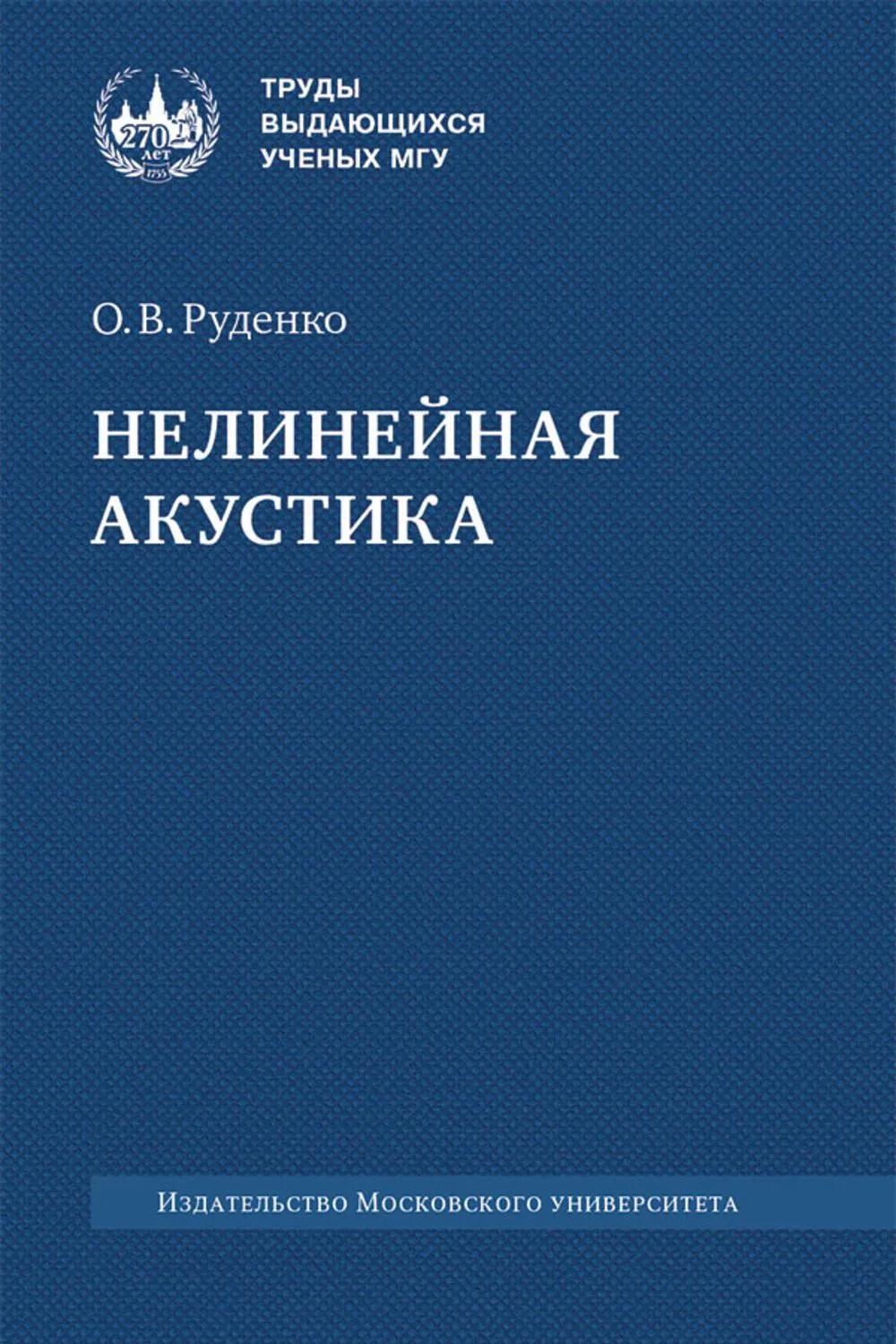 Нелинейная акустика: монография