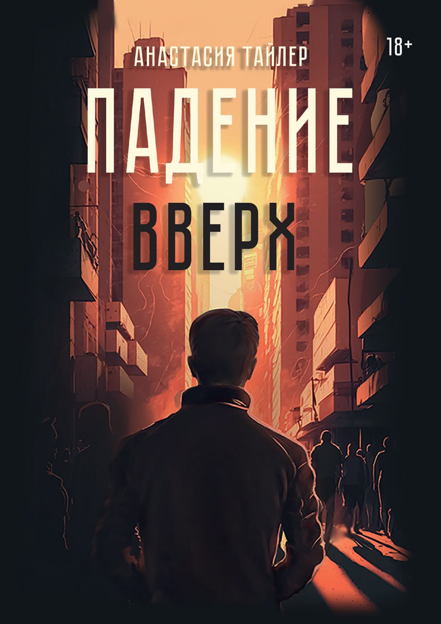 Падение вверх